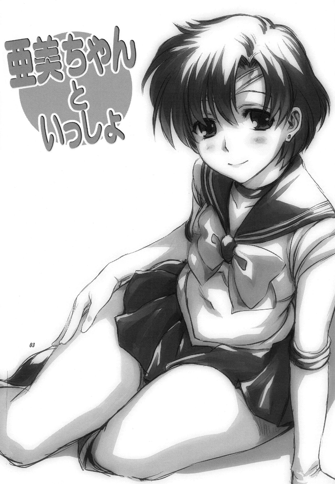 (COMIC1☆7) [Mitarashi Club (Mitarashi Kousei)] Ami-chan to Issho (Bishoujo Senshi Sailor Moon) [Decensored] (COMIC1☆7) [みたらし倶楽部 (みたらし侯成)] 亜美ちゃんといっしょ (美少女戦士セーラームーン) [無修正]