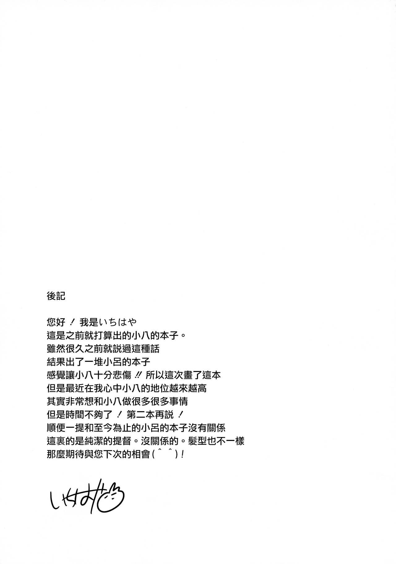 (Gunrei Bu Shuho & Houraigekisen! Yo-i! Goudou Enshuu 3Senme) [squeezecandyheaven (Ichihaya)] Hachi Hachi (Kantai Collection -KanColle-) [Chinese] [无毒汉化组] (軍令部酒保 & 砲雷撃戦!よーい! 合同演習参戦目) [squeezecandyheaven (いちはや)] はちはち (艦隊これくしょん -艦これ-) [中国翻訳]