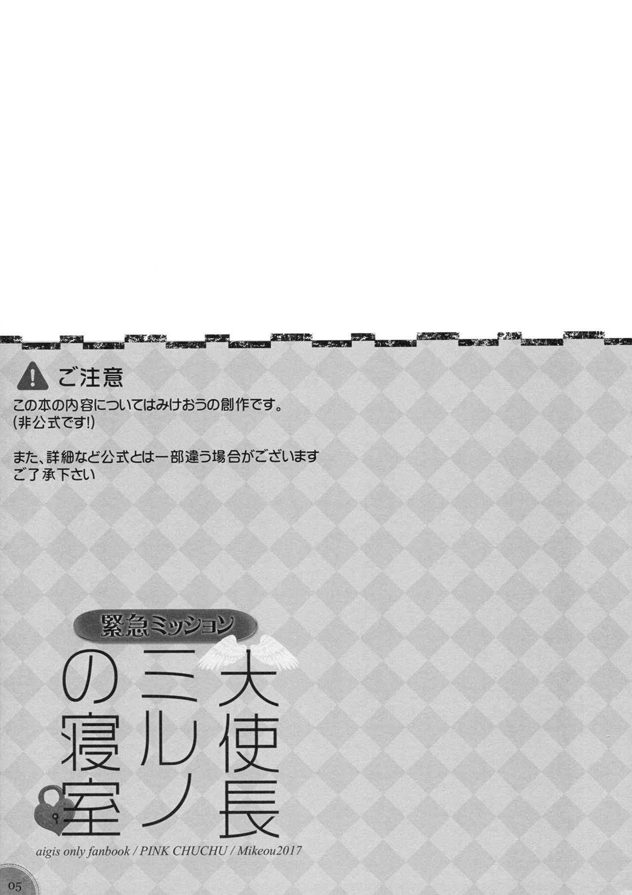 (C93) [PINK CHUCHU (Mikeou)] Kinkyuu Mission Tenshichou Miruno no Shinshitsu (Sennen Sensou Aigis) (C93) [PINK CHUCHU (みけおう)] 緊急ミッション 天使長ミルノの寝室 (千年戦争アイギス)