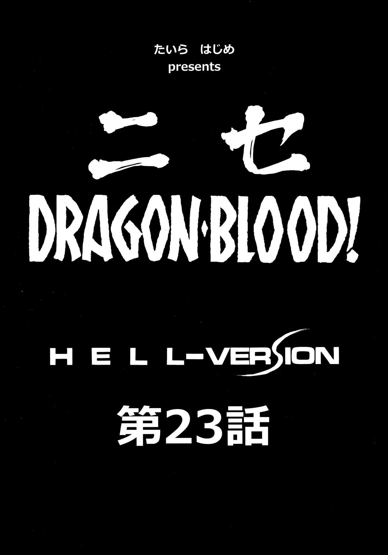 (C93) [LTM. (Taira Hajime)] Nise Dragon Blood! 23. (C93) [LTM. (たいらはじめ)] ニセDRAGON・BLOOD! 23.