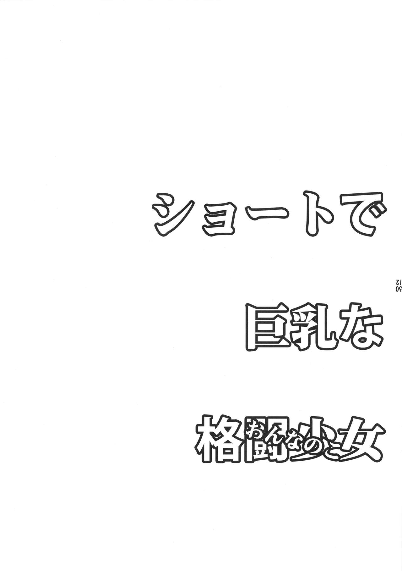 (COMIC1☆12) [Yokoshimanchi., Nagaredamaya (Ash Yokoshima, BANG-YOU)] Short de Kyonyuu na Onee-san + Onnanoko (King of Fighters) (COMIC1☆12) [横島んち。、流弾屋 (Ash横島、BANG-YOU)] ショートで巨乳な格闘美女(おねえさん) + 格闘少女(おんなのこ) (キング･オブ･ファイターズ)