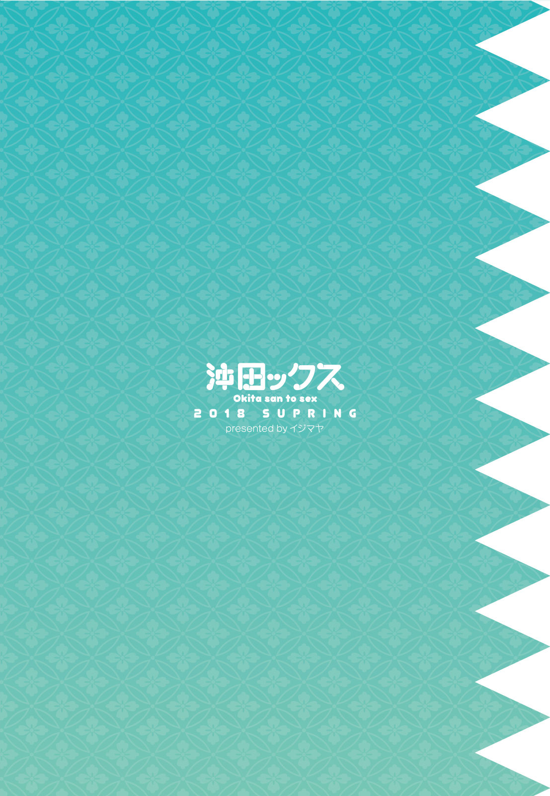 [Ijimaya (Ijima Yuu)] Okita-san to Sex (Fate/Grand Order) [Chinese] [炎羽個人漢化] [Digital] [イジマヤ (伊島ユウ)] 沖田ックス (Fate/Grand Order) [中国翻訳] [DL版]