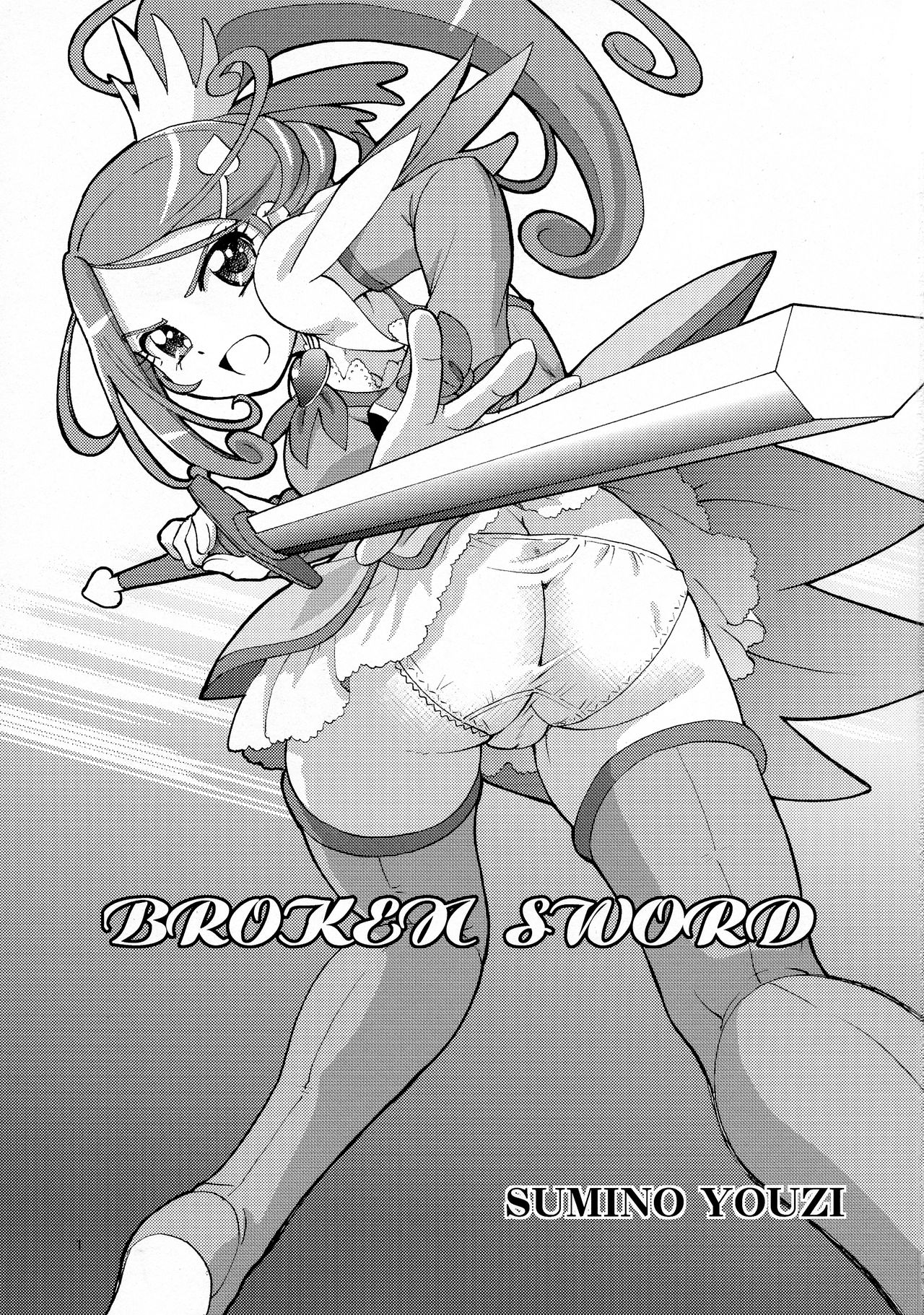 [Yuuji Wonder (Sumino Yuuji)] BROKEN SWORD (Dokidoki Precure) [ゆうじワンダー (速野悠二)] BROKEN SWORD (ドキドキプリキュアシ)
