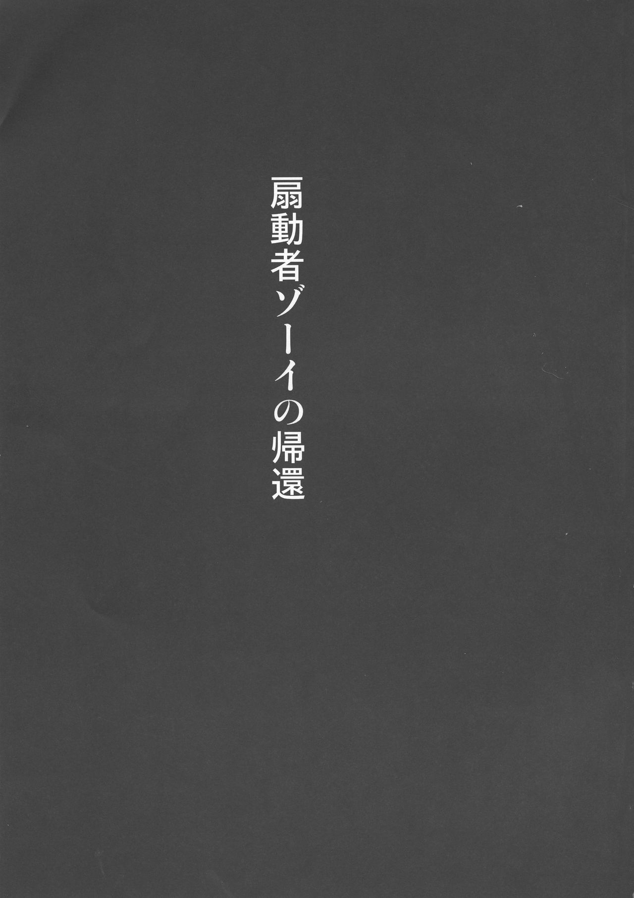 [Akuochisukii Kyoushitsu (Akuochisukii Sensei)] Sendousha Zooey no Kikan (Granblue Fantasy) [アクオチスキー教室 (アクオチスキー先生)] 扇動者ゾーイの帰還 (グランブルーファンタジー)