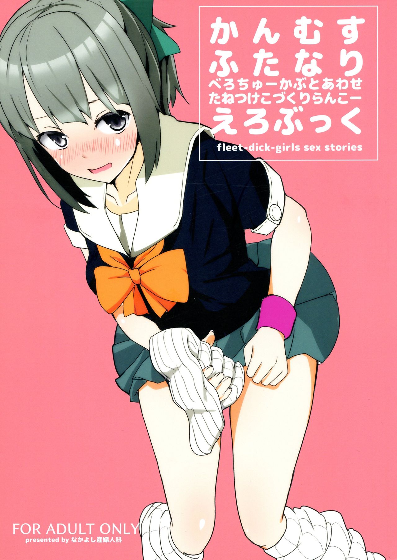 (Houraigekisen! Yo-i! 35Senme) [Nakayoshi OB/GYN (Matetsu)] Kanmusu Futanari Ero Book - fleet-dick-girls sex stories (Kantai Collection -KanColle-) (砲雷撃戦! よーい! 三十五戦目) [なかよし産婦人科 (まてつ)] かんむすふたなりえろぶっく (艦隊これくしょん -艦これ-)