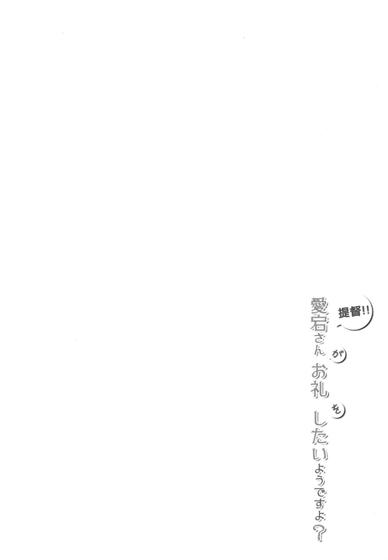 (C85) [Public bath (Izumi Yuhina)] Teitoku!! Atago-san ga Orei o Shitai You desu yo? (Kantai Collection -KanColle-) (C85) [Public bath (いずみゆひな)] 提督！！愛宕さんがお礼をしたいようですよ？ (艦隊これくしょん -艦これ-)