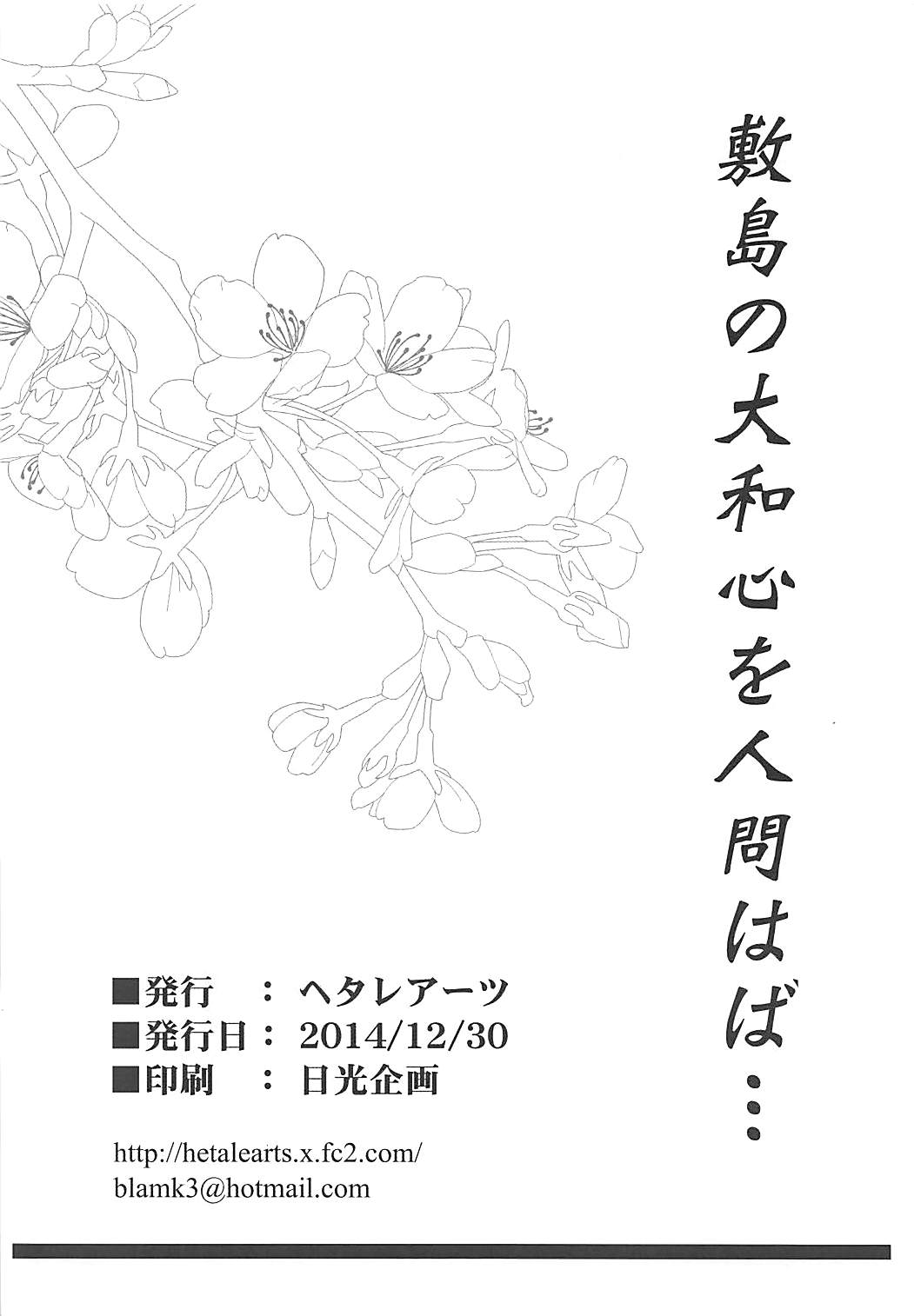 (C87) [Hetalearts (BLACKHEART)] Shikishima no Yamato-gokoro o Hito Towaba... (Kantai Collection -KanColle-) (C87) [ヘタレアーツ (BLACKHEART)] 敷島の大和心を人問はば… (艦隊これくしょん -艦これ-)
