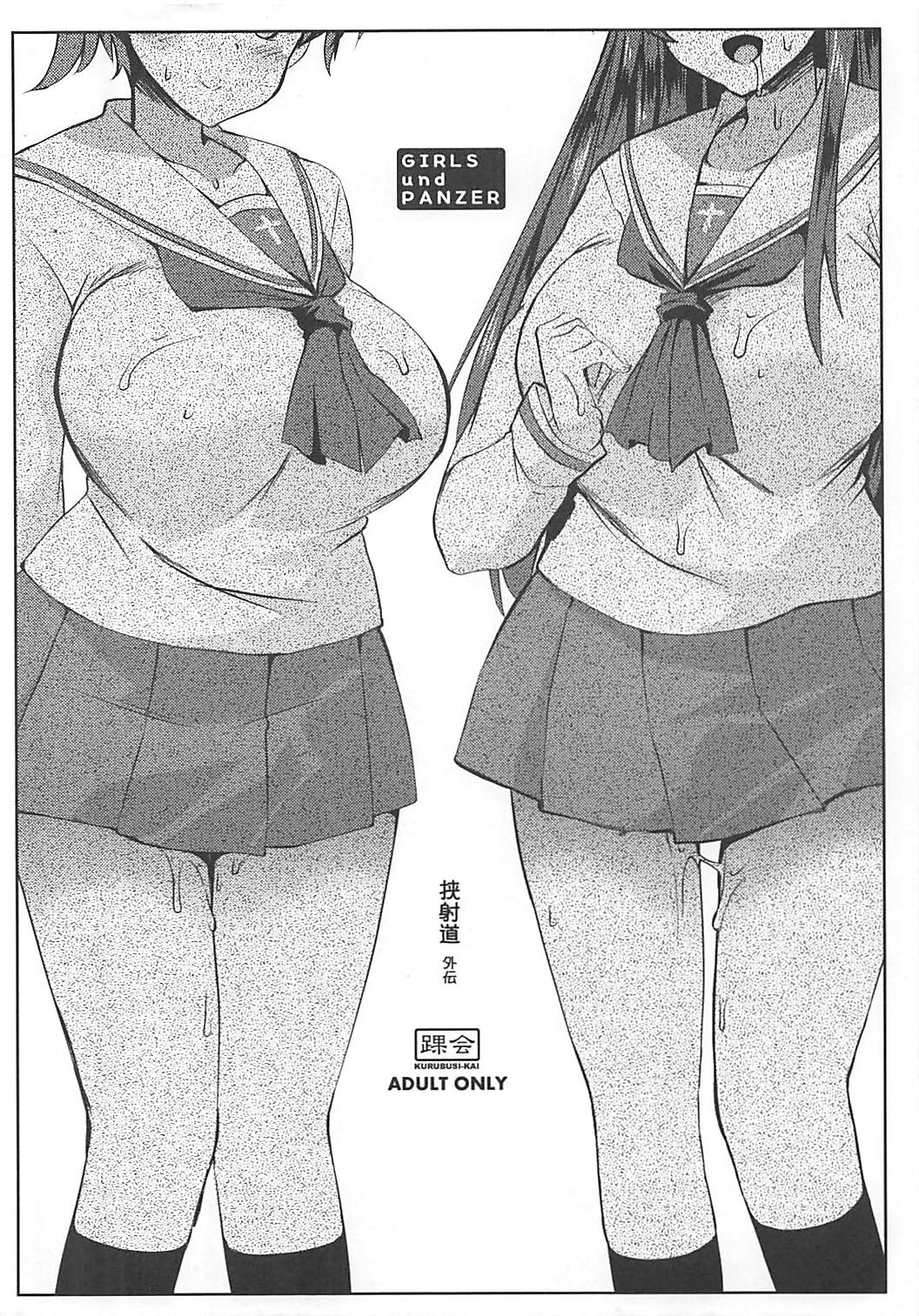 (Puniket 35) [KURUBUSI-KAI (Shinshin)] Kyoushadou Gaiden (Girls und Panzer) (ぷにケット35) [踝会 (しんしん)] 挟射道 外伝 (ガールズ&パンツァー)