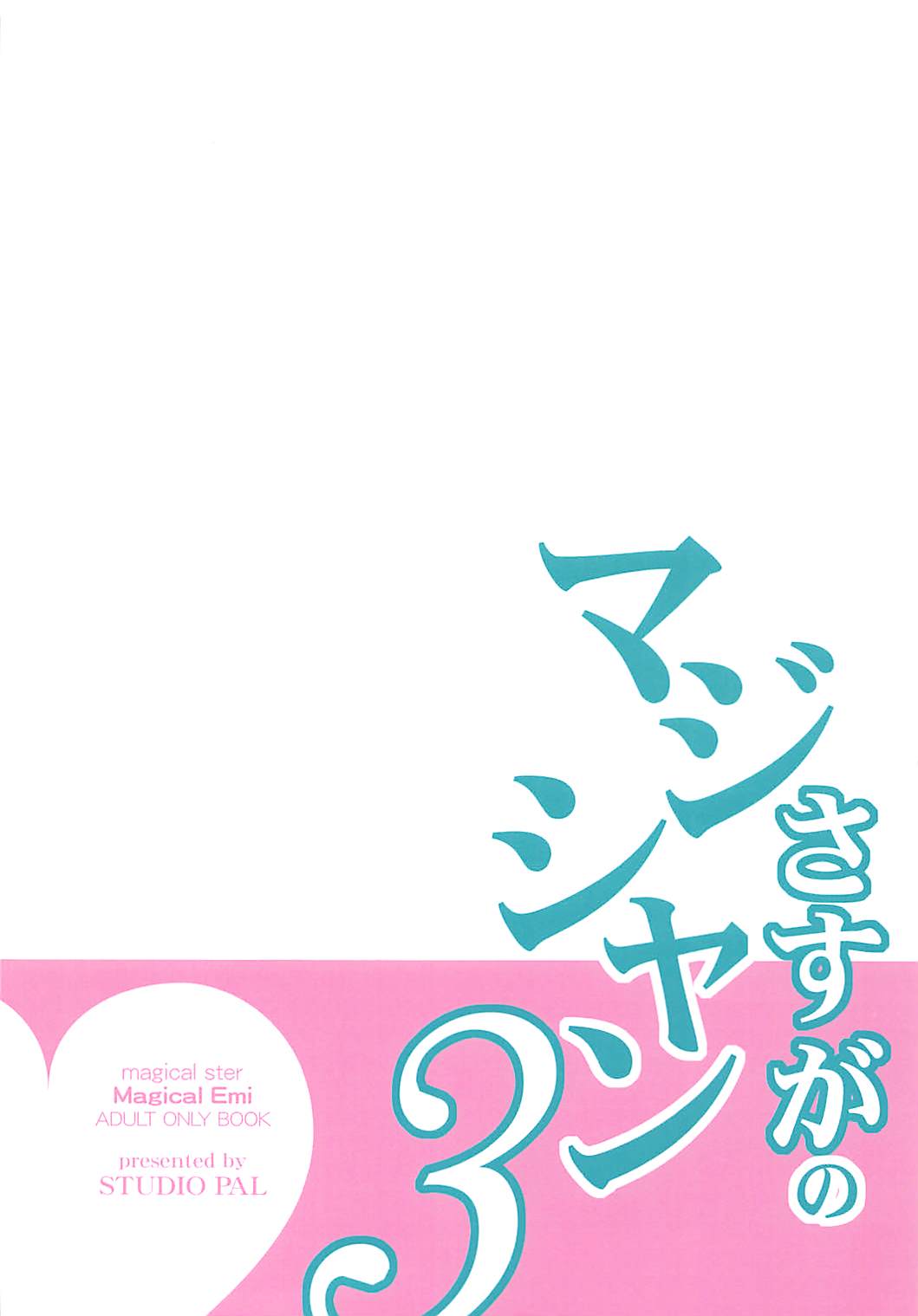 [STUDIO PAL (Nanno Koto)] Sasuga no Magician 3 (Magical Emi) [STUDIO PAL (南野琴)] さすがのマジシャン3 (魔法のスターマジカルエミ)