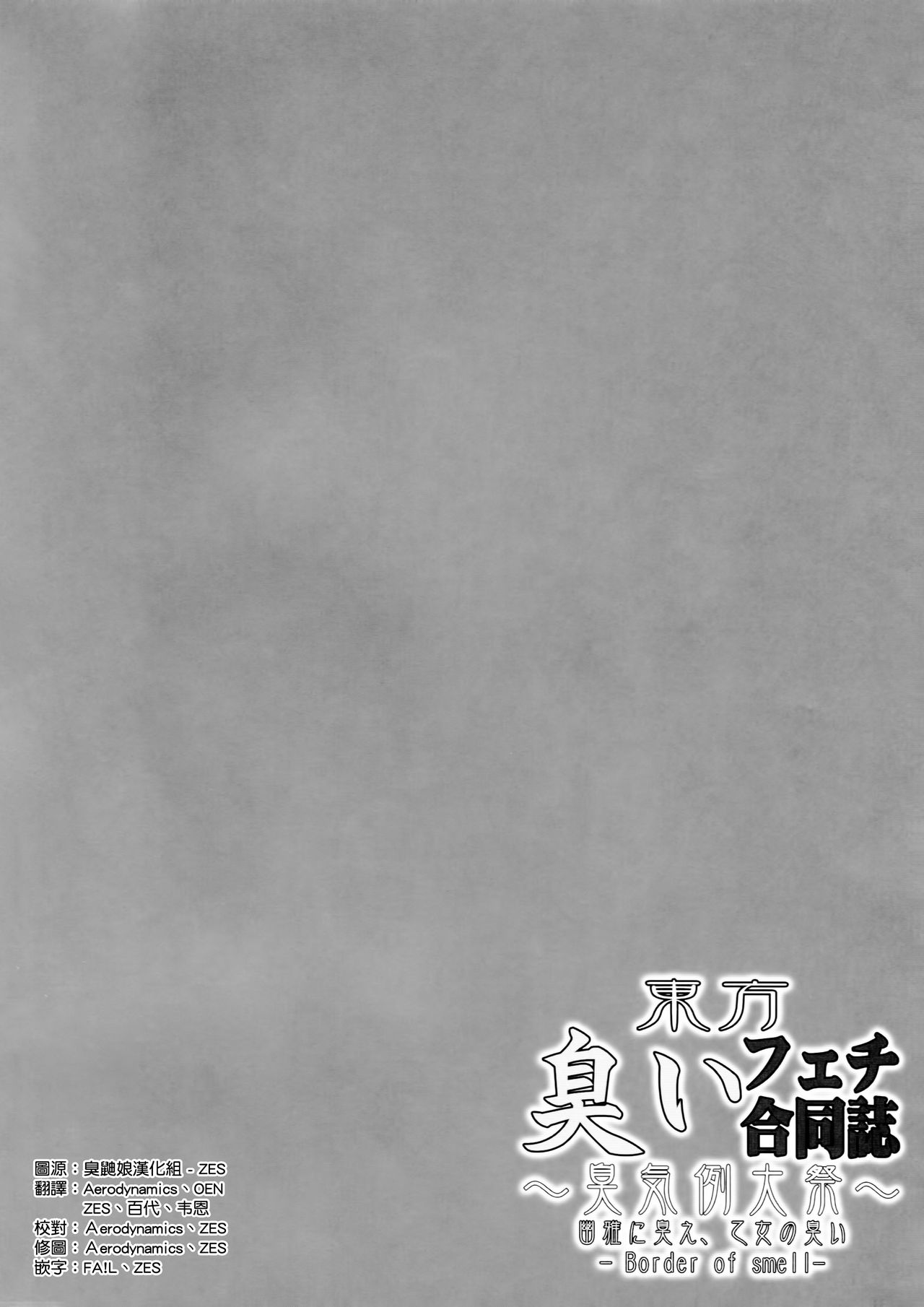 (Shuuki Reitaisai 4) [Shiodome project (Various)] Touhou Nioi Feti Goudoushi ~Shuuki Reitaisai~Yuuga ni Nioe, Otome no Nioi -Border of smell- (Touhou Project) [Chinese] [臭鼬娘漢化組 x 靴下汉化组] [Incomplete] (秋季例大祭4) [汐留project (よろず)] 東方臭いフェチ合同誌 ～臭気例大祭～幽雅に臭え、乙女の臭い-Border of smell- (東方Project) [中国翻訳] [ページ欠落]