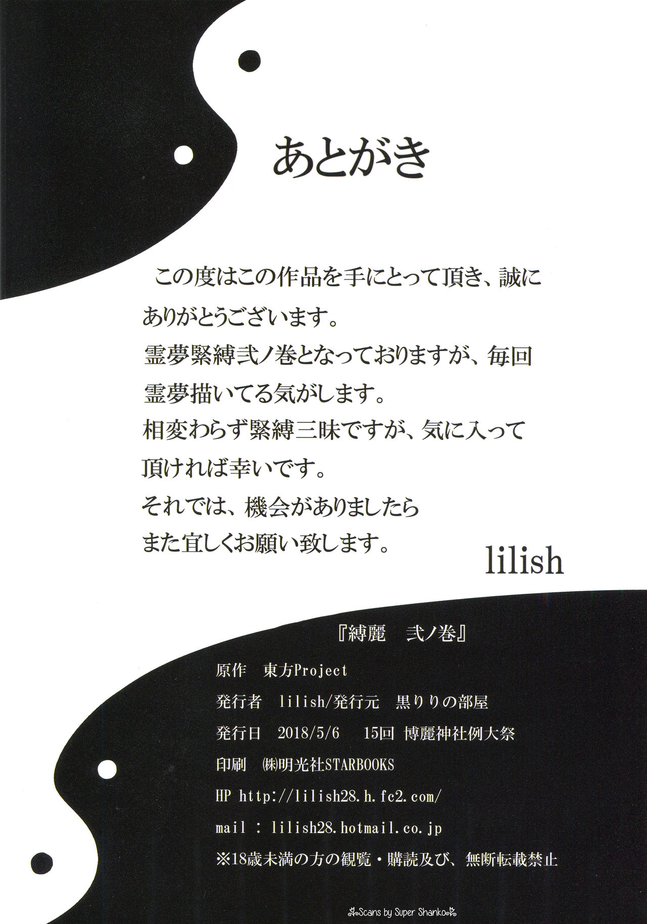 (Reitaisai 15) [Kuro Lili no Heya (lilish)] Bakurei Ni no Maki (Touhou Project) (例大祭15) [黒りりの部屋 (lilish)] 縛麗弐ノ巻 (東方Project)