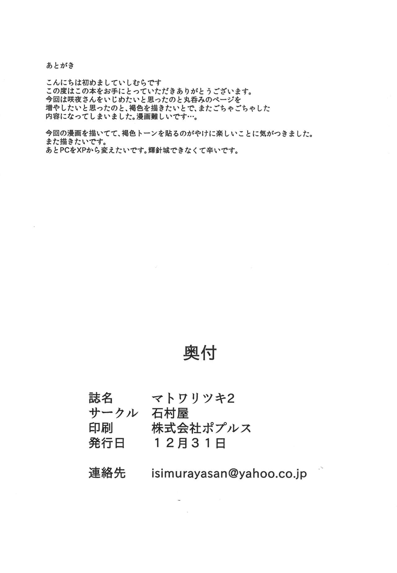 (C85) [Ishimura-ya (Ishimura)] Matowaritsuki II (Touhou Project) (C85) [石村屋 (いしむら)] マトワリツキⅡ (東方Project)