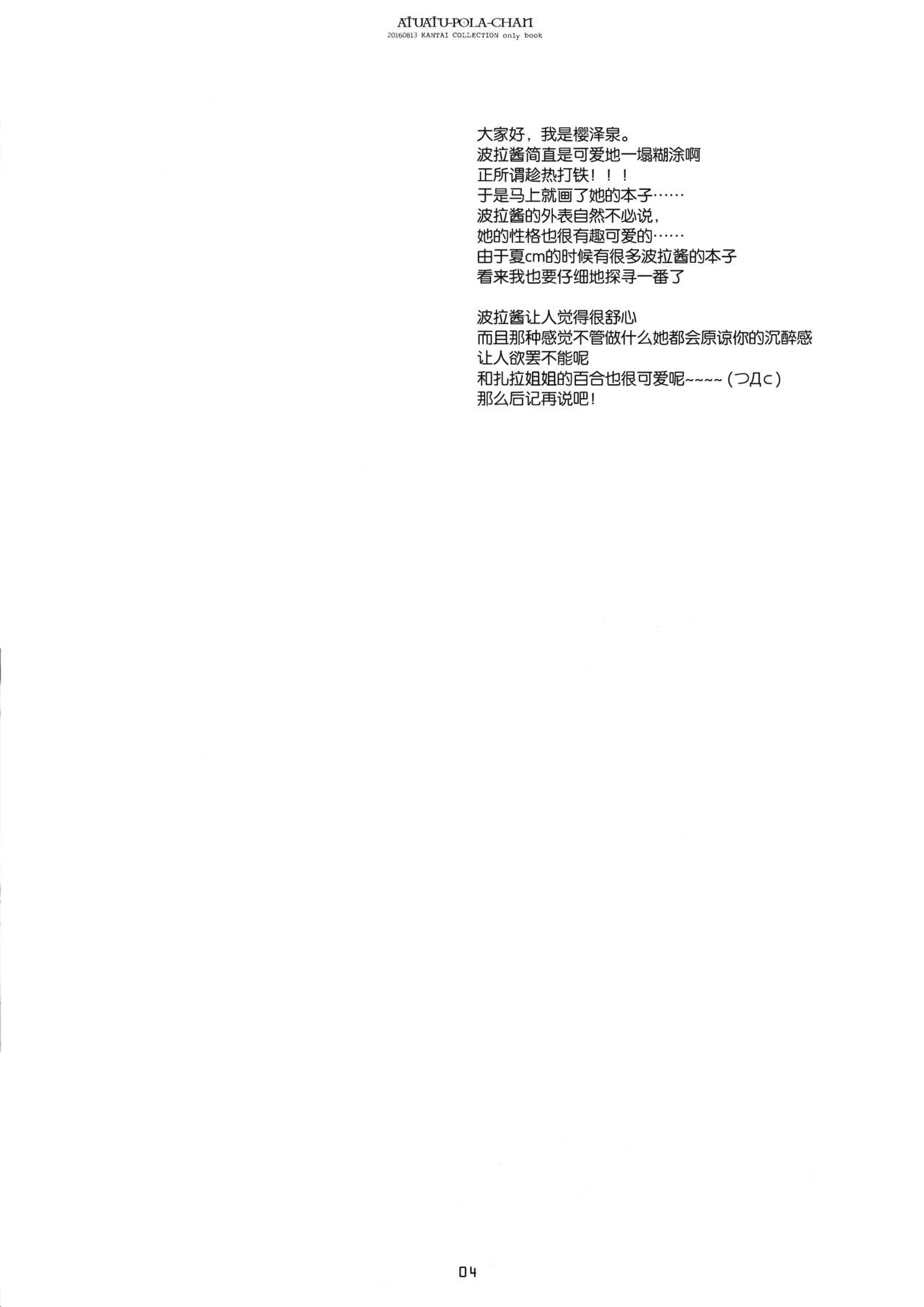 (C90) [CHRONOLOG (Sakurazawa Izumi)] Atsuatsu Pola-chan (Kantai Collection -KanColle-) [Chinese] [脸肿汉化组] (C90) [CHRONOLOG (桜沢いづみ)] あつあつポーラちゃん (艦隊これくしょん -艦これ-) [中国翻訳]