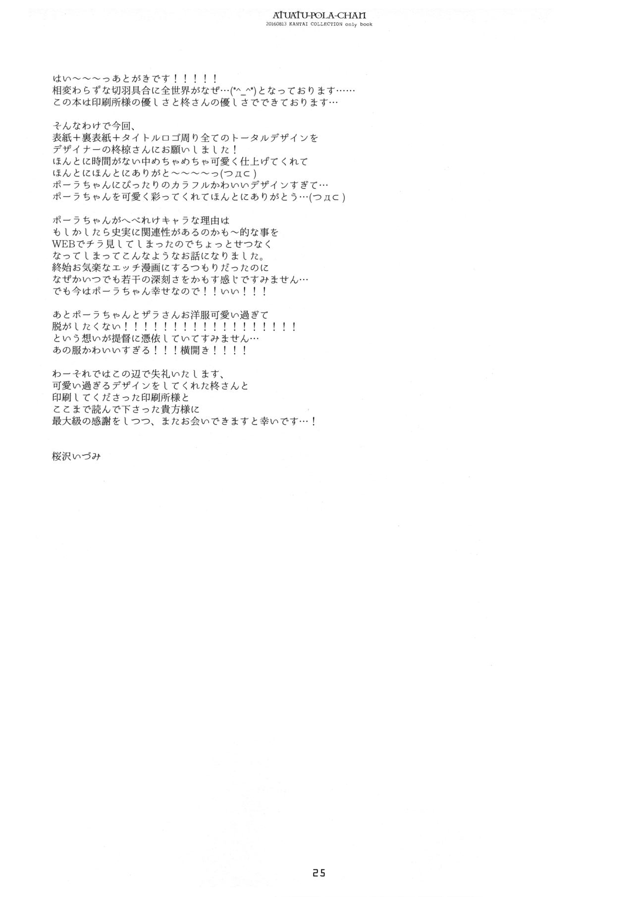 (C90) [CHRONOLOG (Sakurazawa Izumi)] Atsuatsu Pola-chan (Kantai Collection -KanColle-) [Chinese] [脸肿汉化组] (C90) [CHRONOLOG (桜沢いづみ)] あつあつポーラちゃん (艦隊これくしょん -艦これ-) [中国翻訳]