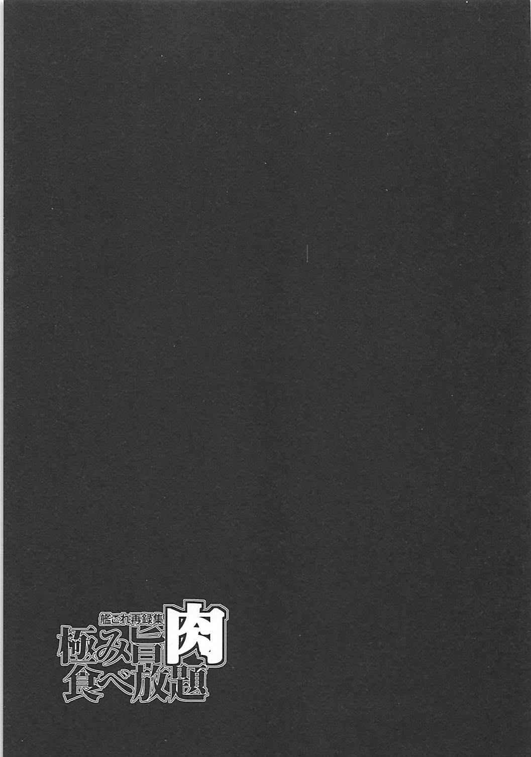 [Yakiniku Teikoku (MGMEE)] Kiwami Umaniku Tabehoudai (Kantai Collection -KanColle-) [2018-07-20] [焼肉帝国 (MGMEE)] 極み旨肉食べ放題 (艦隊これくしょん -艦これ-) [2018年7月20日]