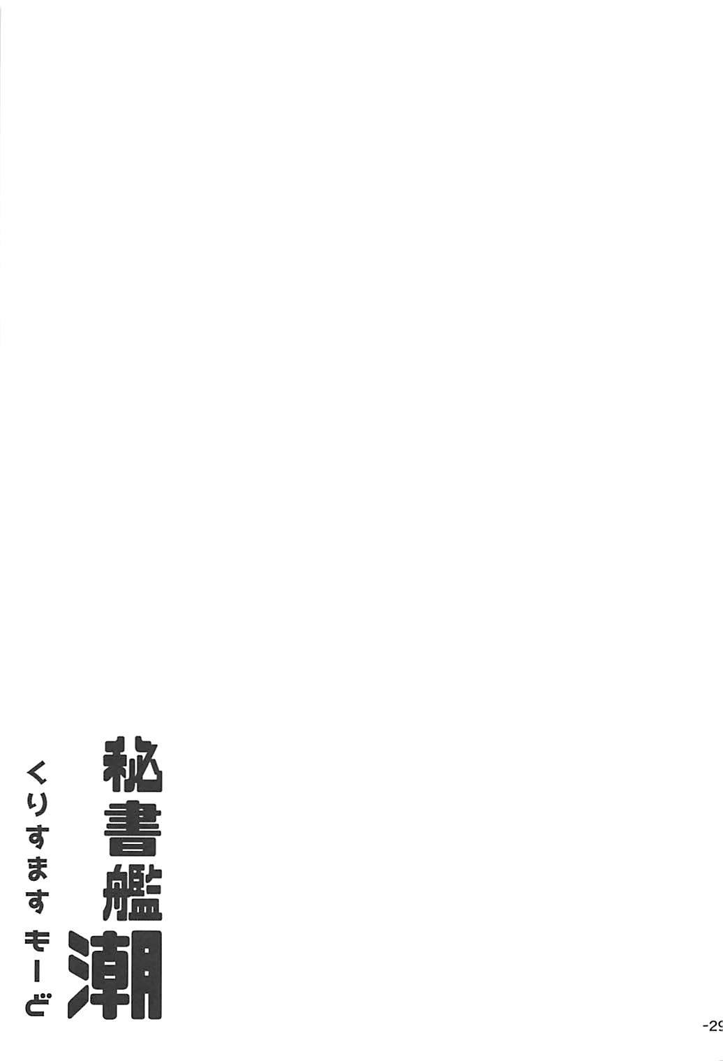 (C93) [ROCK CLIME (Danbo)] Hishokan Ushio Christmas Mode (Kantai Collection -KanColle-) (C93) [ROCK CLIME (ダンボ)] 秘書艦潮くりすますもーど (艦隊これくしょん -艦これ-)