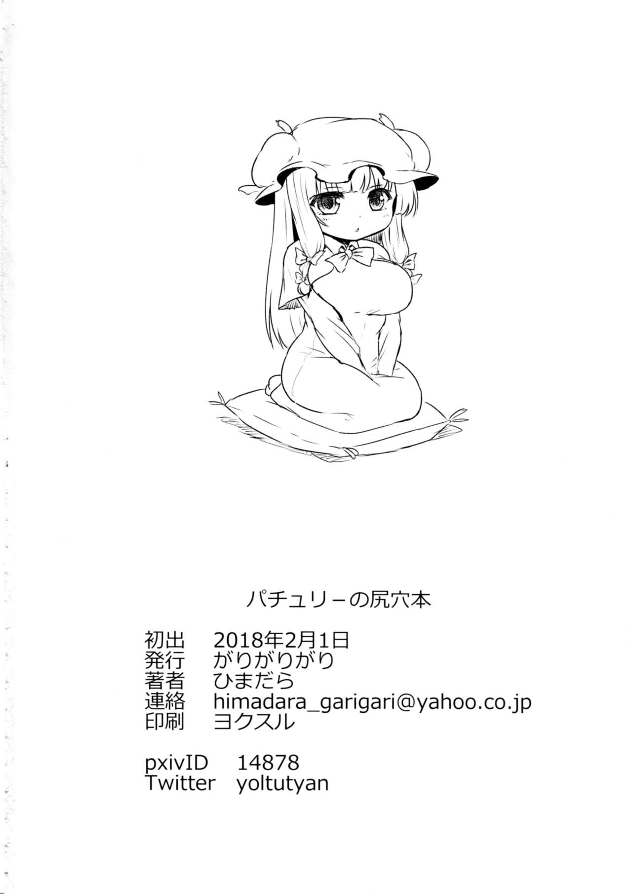 [Garigarigari (Himadara)] Patchouli no Shiriana Bon (Touhou Project) [がりがりがり (ひまだら)] パチュリーの尻穴本 (東方Project)