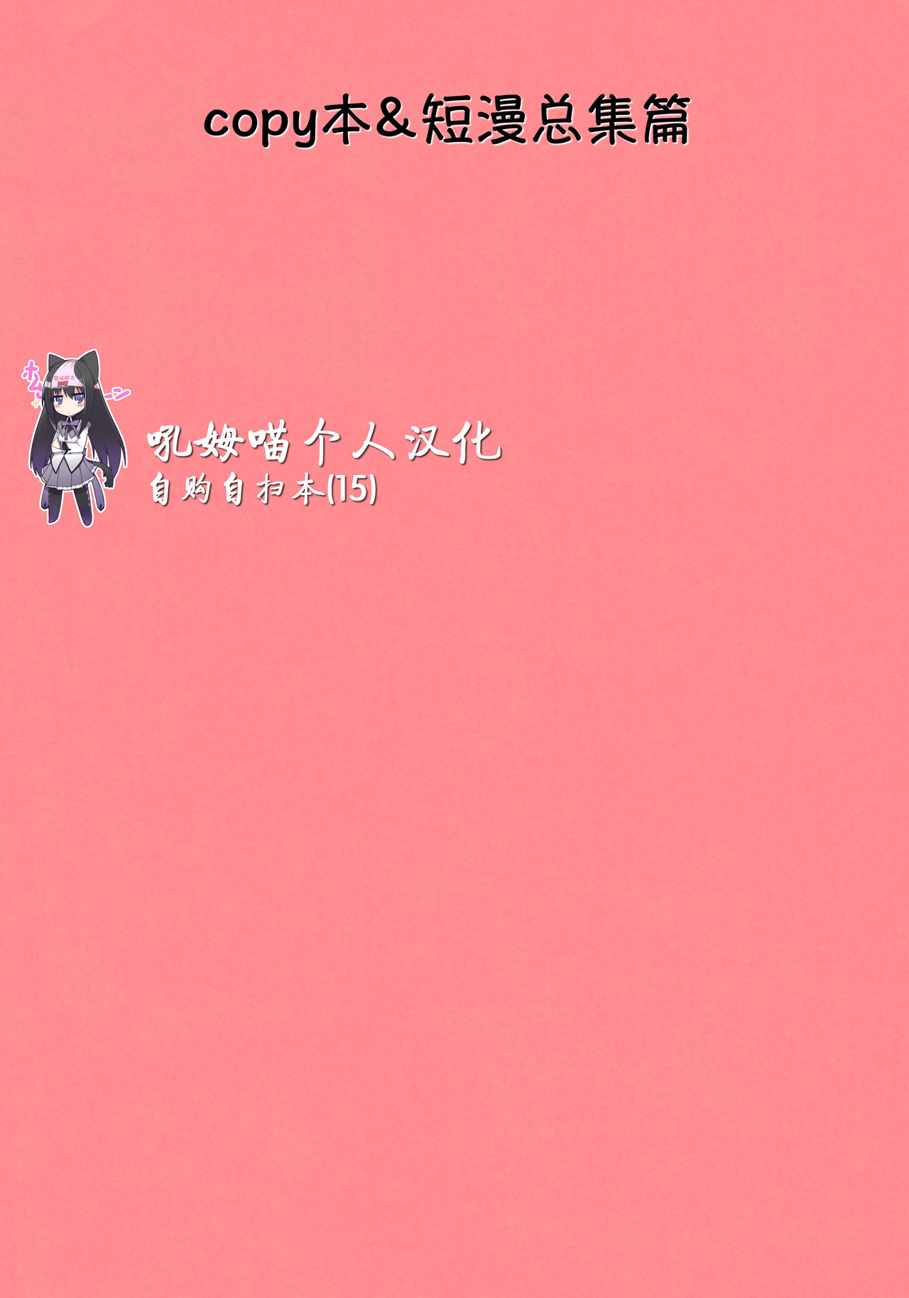 (Mou Nanimo Kowakunai 13) [Nedaore (Ayane)] Matometa no. (Puella Magi Madoka Magica) [Chinese] [吼姆喵个人汉化] (もう何も恐くない13) [ネダオレ (あやね)] まとめたの。 (魔法少女まどか☆マギカ) [中国翻訳]