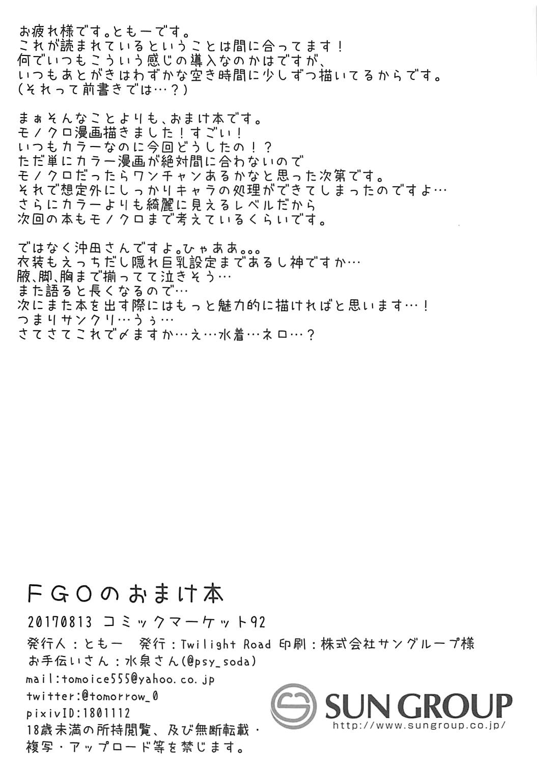 (C92) [Twilight Road (Tomo)] FGO no Omakebon (Fate/Grand Order) (C92) [Twilight Road (ともー)] FGOのおまけ本 (Fate/Grand Order)