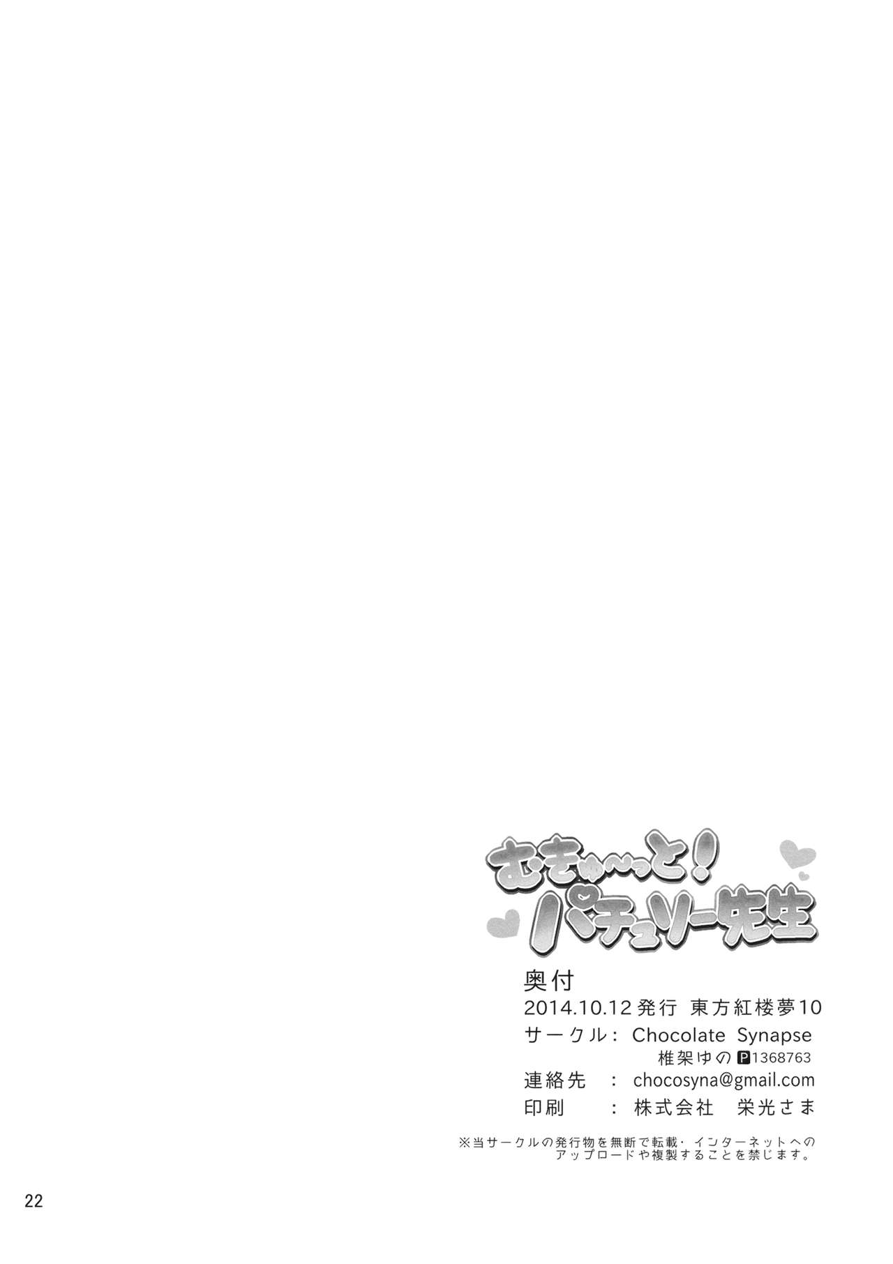 (Kouroumu 10) [Chocolate Synapse (Shika Yuno)] Mukyuutto! Patchouli Sensei (Touhou Project) [Chinese] [寂月汉化组] (紅楼夢10) [Chocolate Synapse (椎架ゆの)] むきゅ~っと!パチュリー先生 (東方Project) [中国翻訳]