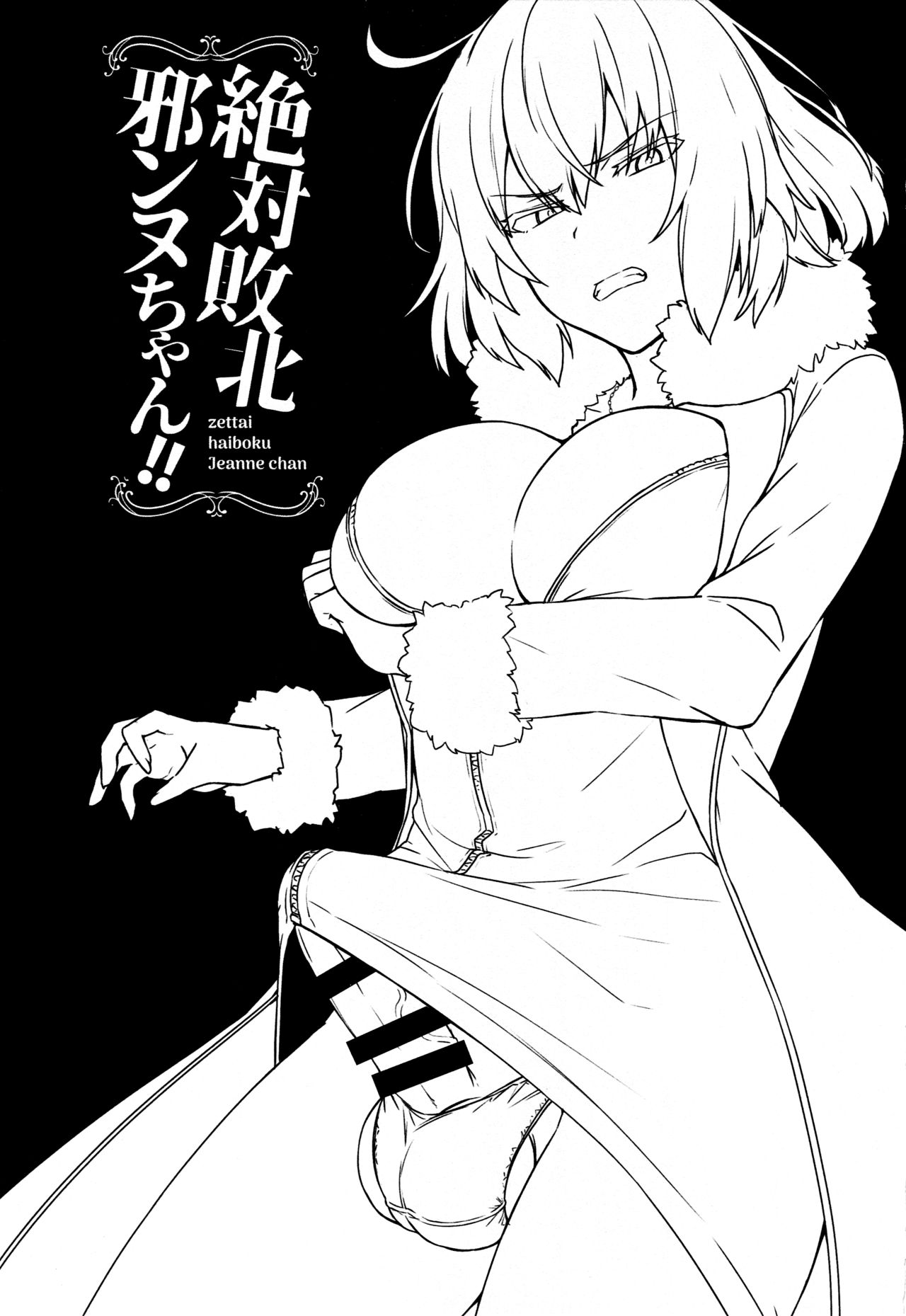 (C94) [Ikechika (Ikeshita Maue)] Zettai Haiboku Jeanne-chan!! (Fate/Grand Order) [Chinese] [EZR個人漢化] (C94) [いけちか (池下真上)] 絶対敗北邪ンヌちゃん！！ (Fate/Grand Order) [中国翻訳]