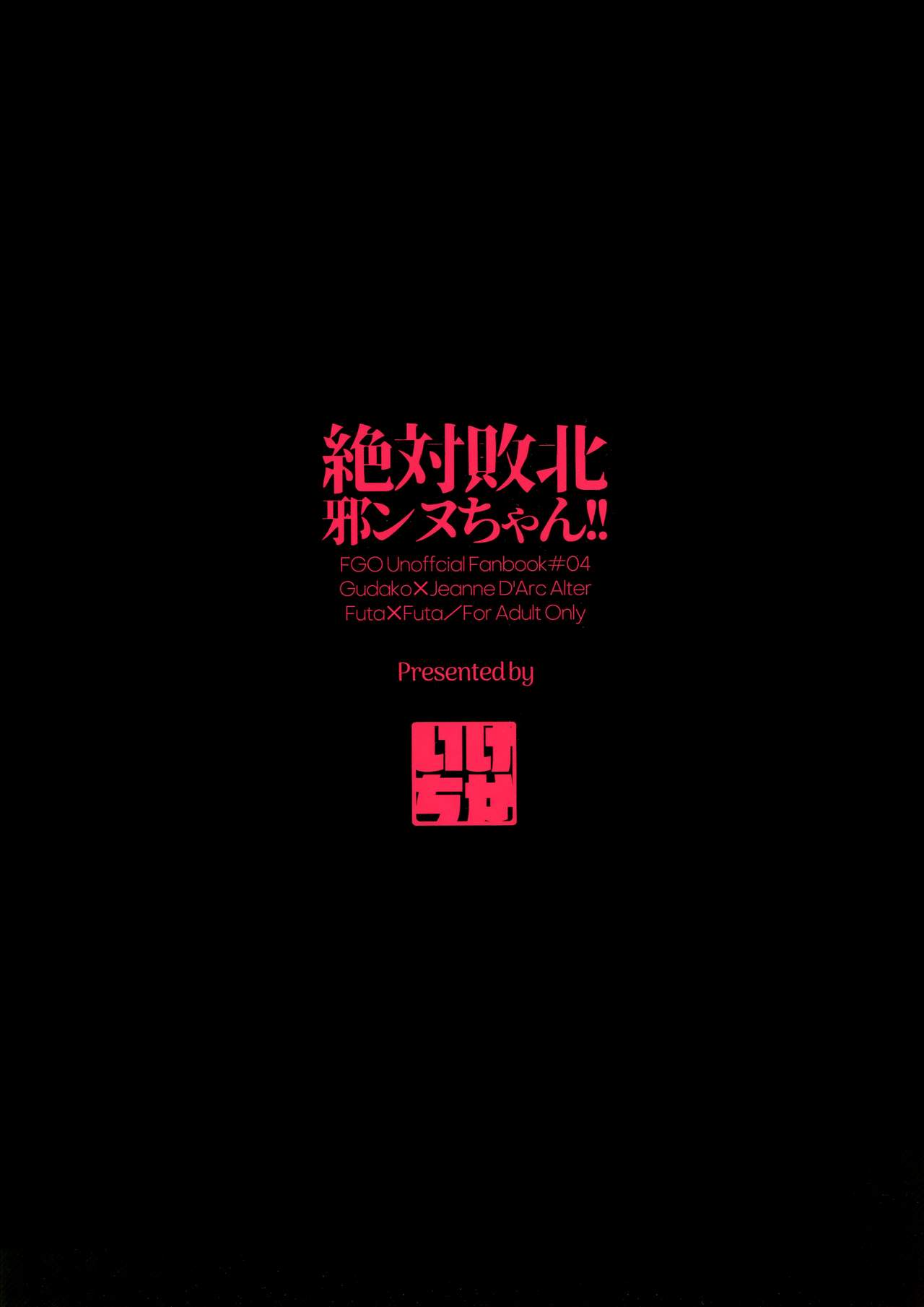 (C94) [Ikechika (Ikeshita Maue)] Zettai Haiboku Jeanne-chan!! (Fate/Grand Order) [Chinese] [EZR個人漢化] (C94) [いけちか (池下真上)] 絶対敗北邪ンヌちゃん！！ (Fate/Grand Order) [中国翻訳]