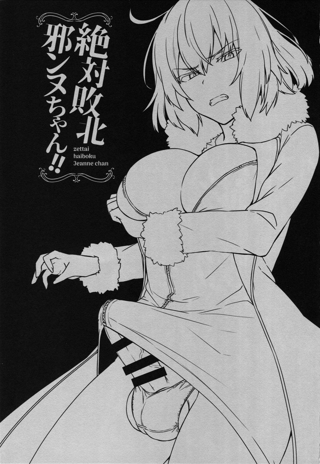 (C94) [Ikechika (Ikeshita Maue)] Zettai Haiboku Jeanne-chan!! (Fate/Grand Order) [Chinese] [沒有漢化] (C94) [いけちか (池下真上)] 絶対敗北邪ンヌちゃん！！ (Fate/Grand Order) [中国翻訳]