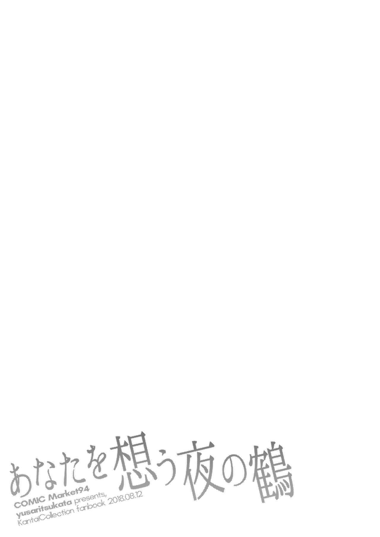 [Yusaritsukata (Awayume)] Anata o Omou Yoru no Tsuru (Kantai Collection -KanColle-) [Digital] [Chinese] [無邪気漢化組] [ゆうさりつかた (淡夢)] あなたを想う夜の鶴 (艦隊これくしょん -艦これ-) [中国翻訳] [DL版]