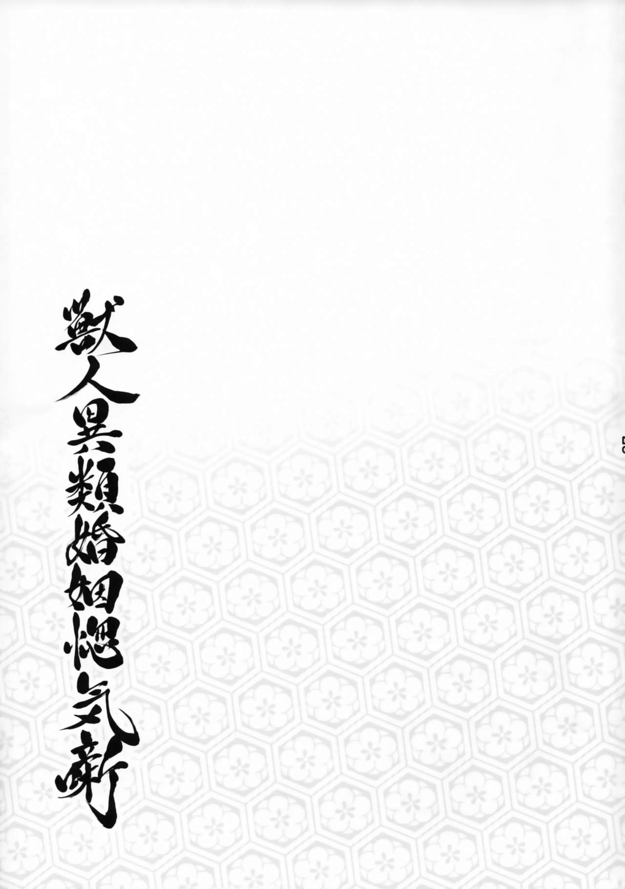 (Kemoket 7) [Inayama Shrine (Kame)] Juujin Irui Konin Norokebanashi [Chinese] [被子被子被个人汉化] (けもケット7) [稲山神社 (かめ)] 獣人異類婚姻惚気噺 [中国翻訳]