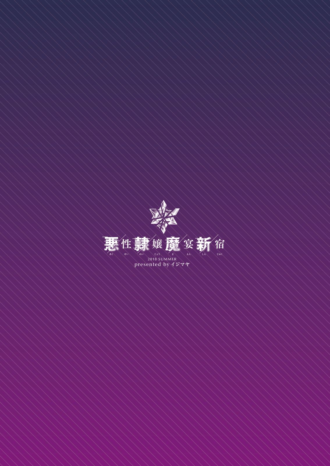 [Ijimaya (Ijima Yuu)] Akusei Reijou Maen Shinjuku (Fate/Grand Order) [Chinese] [無邪気漢化組] [イジマヤ (伊島ユウ)] 悪性隷嬢魔宴新宿 (Fate/Grand Order) [中国翻訳]
