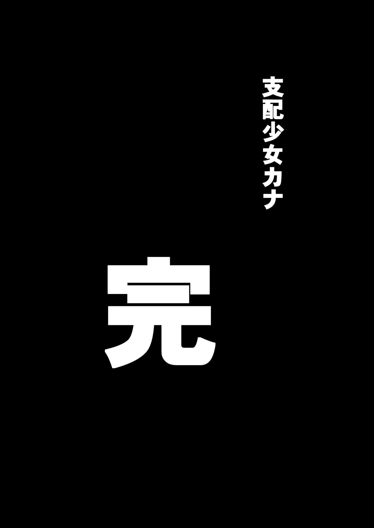 [Shihai Shoujo (Dining)] Shihai Shoujo Kana ~Otona o Omocha ni Suru Chiisana Akuma~ [Chinese] [沒有漢化] [支配少女 (ダイニング)] 支配少女カナ～大人を玩具にする小さな悪魔～ [中国翻訳]
