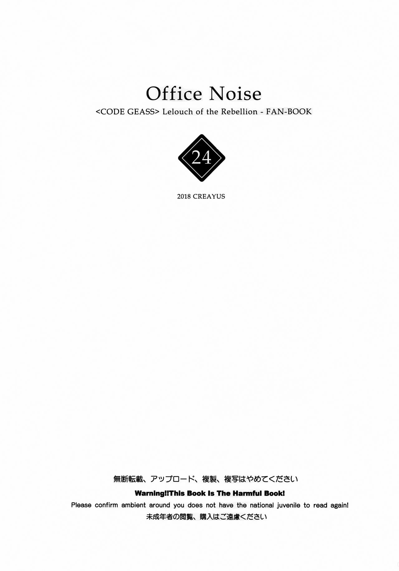 (C94) [CREAYUS (Rangetsu)] Office Noise (CODE GEASS: Lelouch of the Rebellion) [Chinese] [兔司姬漢化組] (C94) [CREAYUS (嵐月)] Office Noise (コードギアス 反逆のルルーシュ) [中国翻訳]