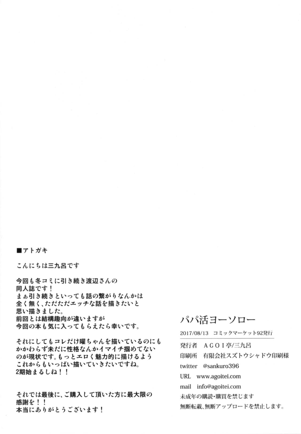 [AGOITEI (Sankuro)] Papakatsu Yousoro (Love Live! Sunshine!!) [Chinese] [脸肿汉化组] [Digital] [AGOI亭 (三九呂)] パパ活ヨーソロー (ラブライブ! サンシャイン!!) [中国翻訳] [DL版]