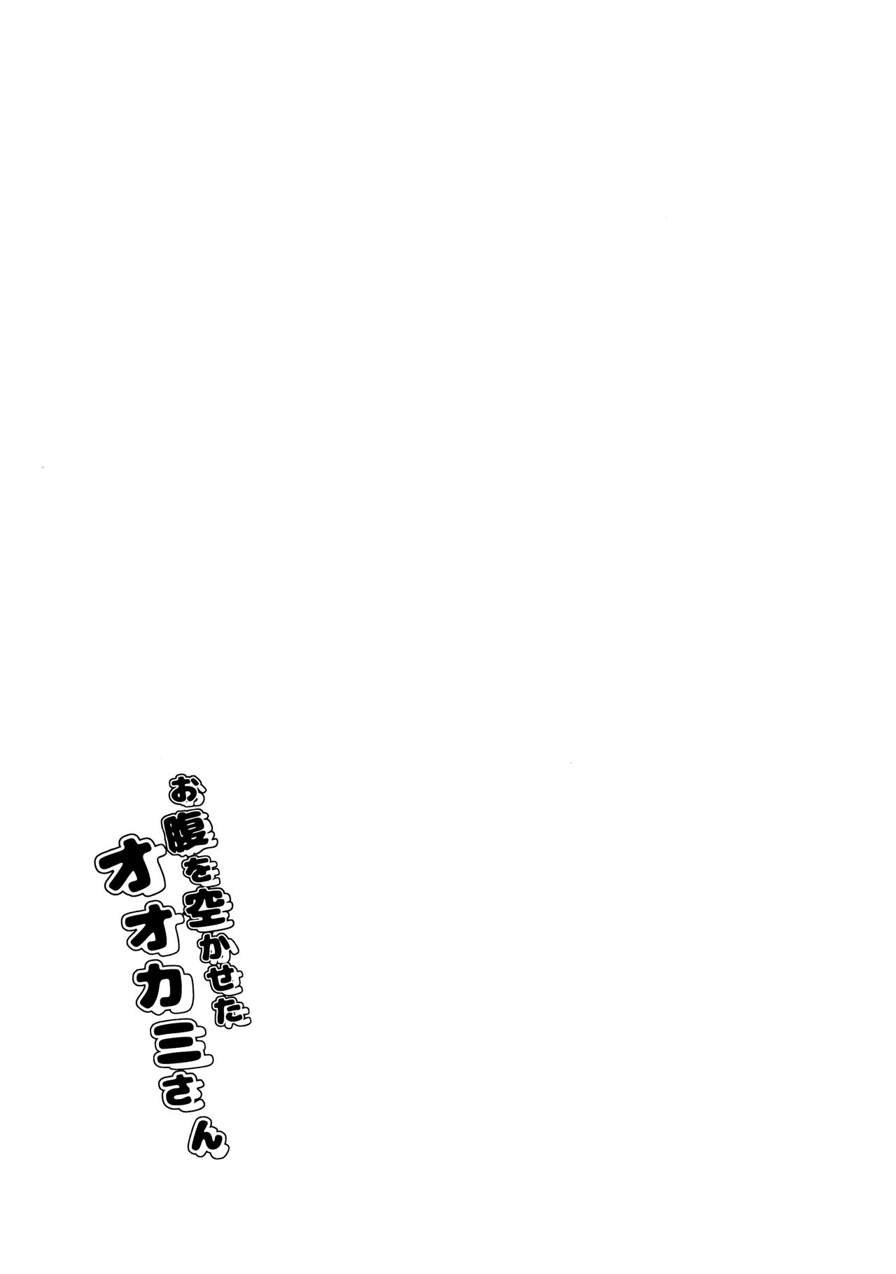 (COMITIA111) [Junkan (Sou)] Onaka o Sukaseta Ookami-san [Chinese] [脸肿汉化组] (コミティア111) [循環 (そう)] お腹を空かせたオオカミさん [中国翻訳]