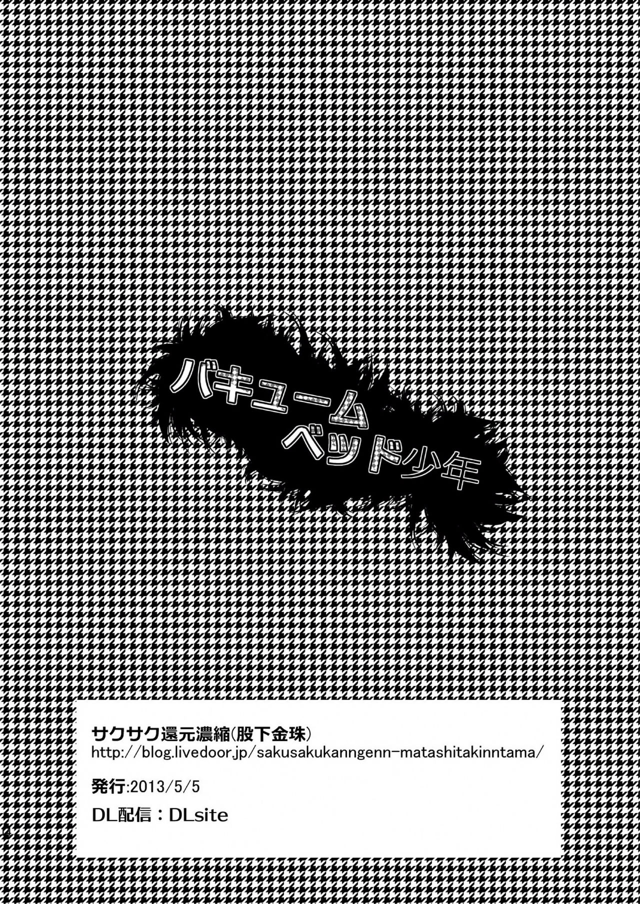 [Sakusaku Kangen Noushuku (Matashita Kintama)] Vacuum Bed Shounen [Chinese] [无毒汉化组] [Digital] [サクサク還元濃縮 (股下金珠)] バキュームベッド少年 [中国翻訳] [DL版]