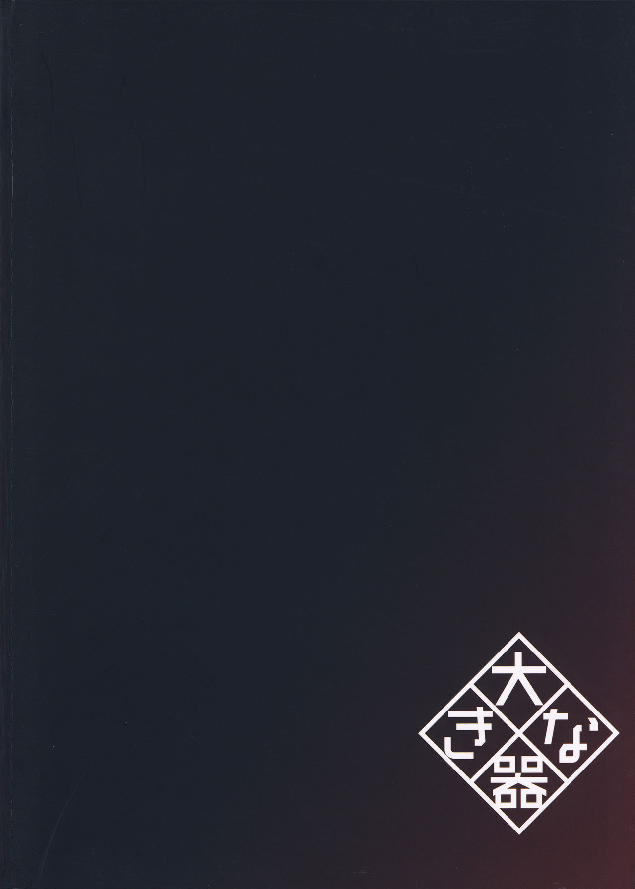 (C94) [Okina Utsuwa (Arai Taiki)] Kago no Naka no Tori Daiisshuu [Chinese] [丧尸×无毒汉化] (C94) [大きな器 (新井大器)] 籠の中の鳥 第一集 [中国翻訳]