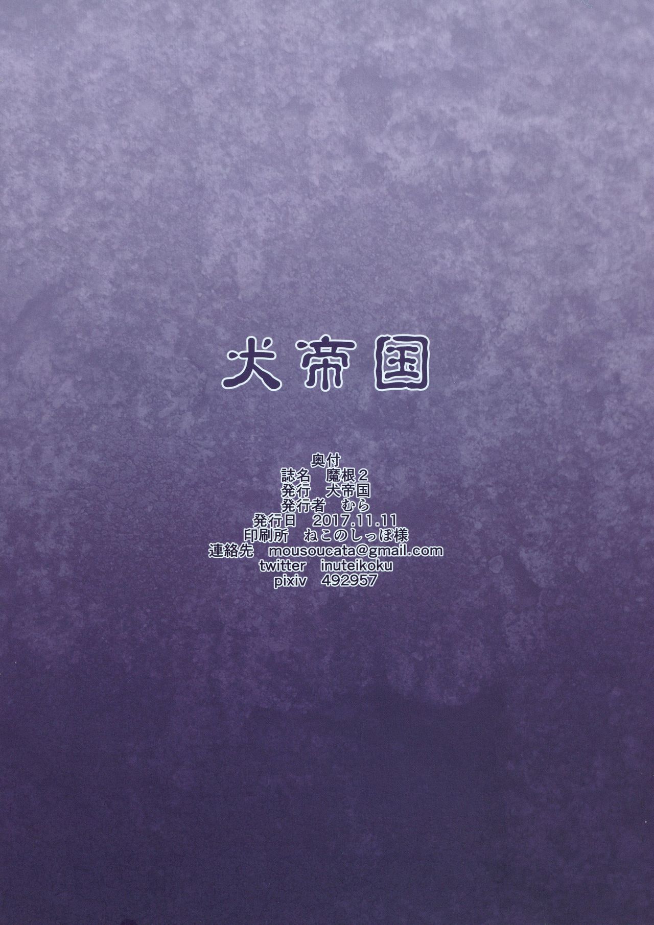 (Futaket 13.5) [InuTeikoku (Mura)] Makon 2 [Chinese] (ふたけっと13.5) [犬帝国 (むら)] 魔根2 [中国翻訳]