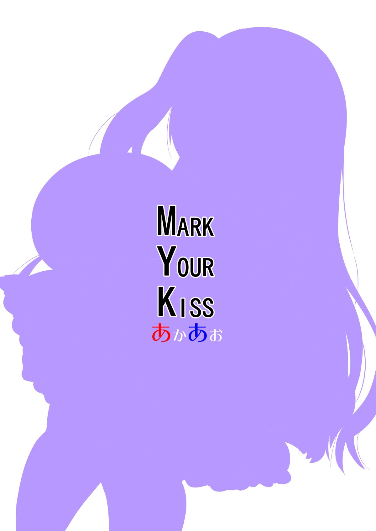 [Akaao (HiRoB816)] MARK YOUR KISS  [Chinese] [Mr.GUO个人汉化] [Digital] [あかあお (HiRoB816)] MARK YOUR KISS [DL版] [中国翻訳]