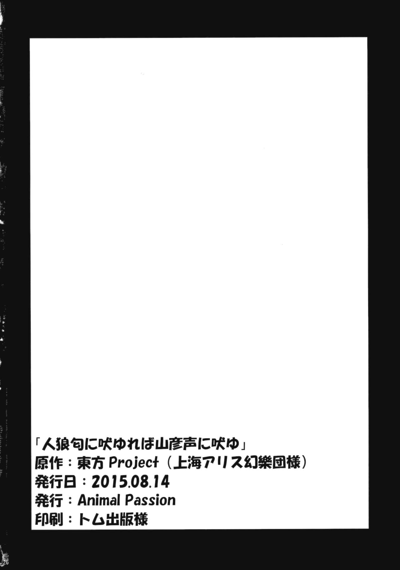 (C88) [Animal Passion (Yude Pea)] Jinrou Nioi ni Hoyureba Yamabiko Koe ni Hoyu (Touhou Project) [Chinese] [兔子个人汉化] (C88) [Animal Passion (茹でピー)] 人狼匂に吠ゆれば山彦声に吠ゆ (東方Project) [中国翻訳]