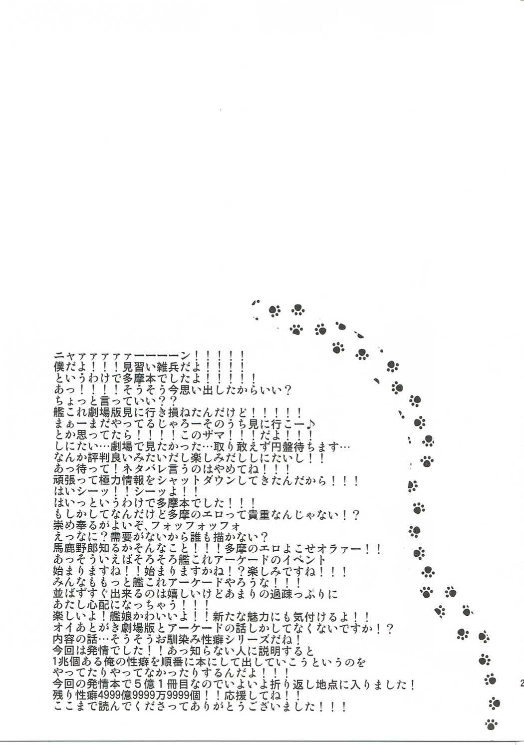 (Umi Yukaba 6) [Can Do Now! (Minarai Zouhyou)] Hatsujouki Tama-chan to! (Kantai Collection -KanColle-) [Chinese] [球磨提督个人汉化] (海ゆかば6) [キャンドゥーなう! (見習い雑兵)] 発情期多摩ちゃんと! (艦隊これくしょん -艦これ-)  [中国翻訳]