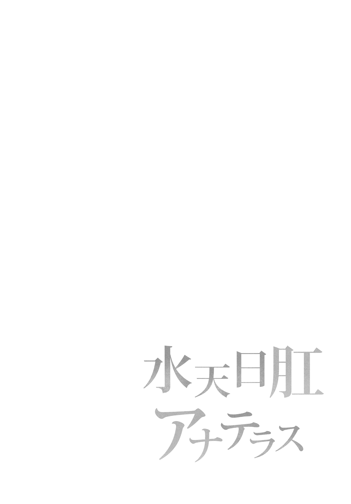 (C94) [Sagittarius (Shown)] Suiten Nikkou Anaterasu (Fate/Grand Order) [Chinese] (C94) [サジタリウス (ショーン)] 水天日肛アナテラス (Fate/Grand Order) [中国翻訳]
