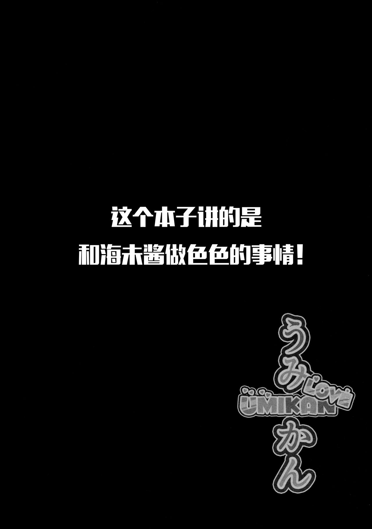 (Bokura no Love Live! 16) [corori (Yopparai Oni?)] UMIKAN love ~ Umi-chan to Ecchi suru Hon! (Love Live!) [Chinese] [LongLancer个人汉化] (僕らのラブライブ! 16) [corori (酔っ払い鬼?)] うみかんlove ~海未ちゃんとえっちする本! (ラブライブ!) [中国翻訳]