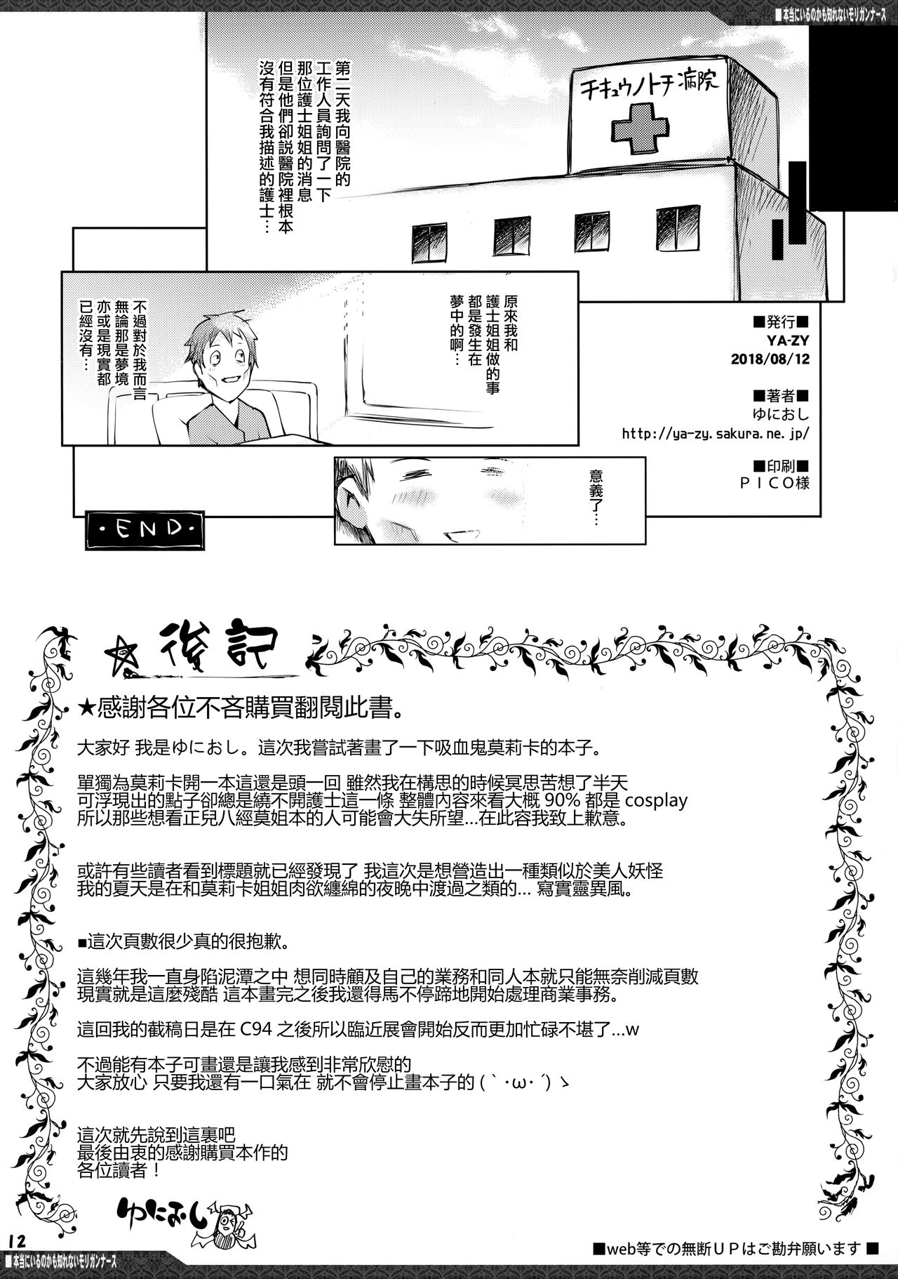 (C94) [YA-ZY (Yunioshi)] Hontou ni Iru no kamo Shirenai Morrigan Nurse (Darkstalkers) [chinese] [无毒汉化组] (C94) [YA-ZY (ゆにおし)] 本当にいるのかも知れないモリガンナース (ヴァンパイア) [中国翻訳]