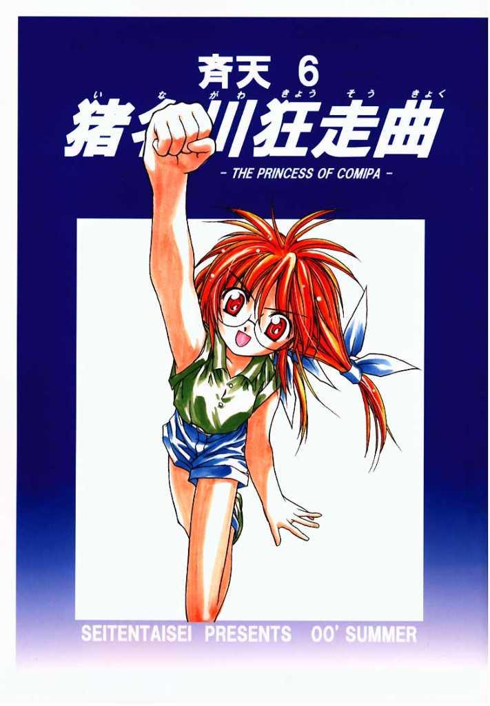 [Seitentaisei] Inagawa Kyousoukyoku: the Princess of Comipa (Comic Party) 猪名川狂走曲