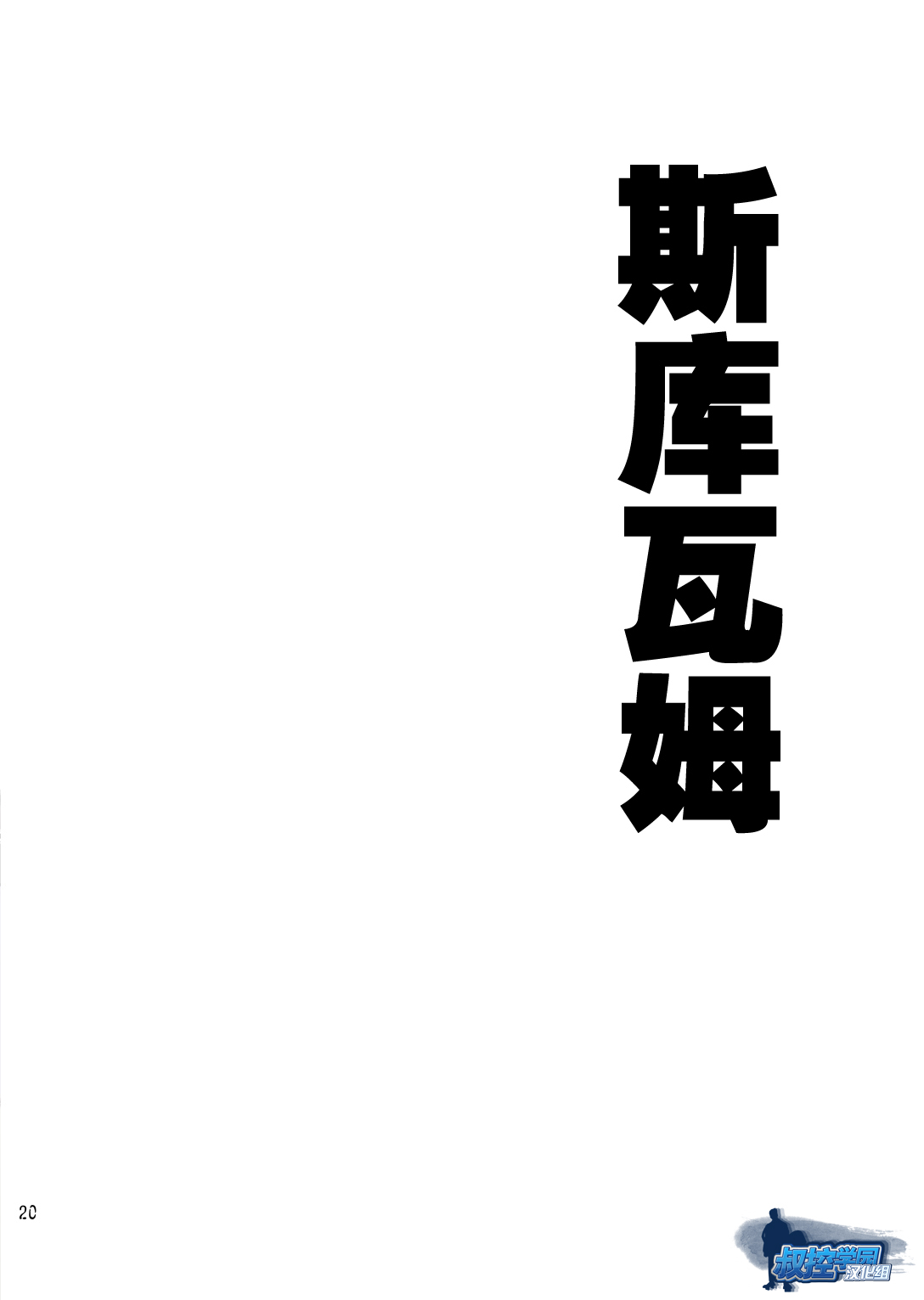 [O.MAN.Co (Itto, Kobucha)] SQUIRM [Chinese] [叔控学园汉化组] [雄男子 (一十、昆布茶)] SQUIRM [中国翻訳]