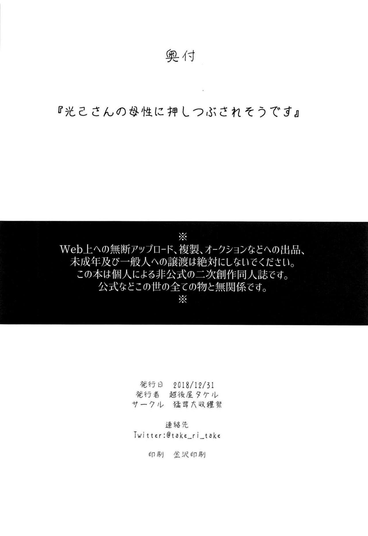 (C95) [Takeritake Daishuukakusai (Echigoya Takeru)] Mitsuki-san no Bosei ni Oshitsubusaresou desu (Boku no Hero Academia)   [Chinese] [沒有漢化] (C95) [猛茸大収穫祭 (越後屋タケル)] 光己さんの母性に押しつぶされそうです (僕のヒーローアカデミア)  [中国翻訳]