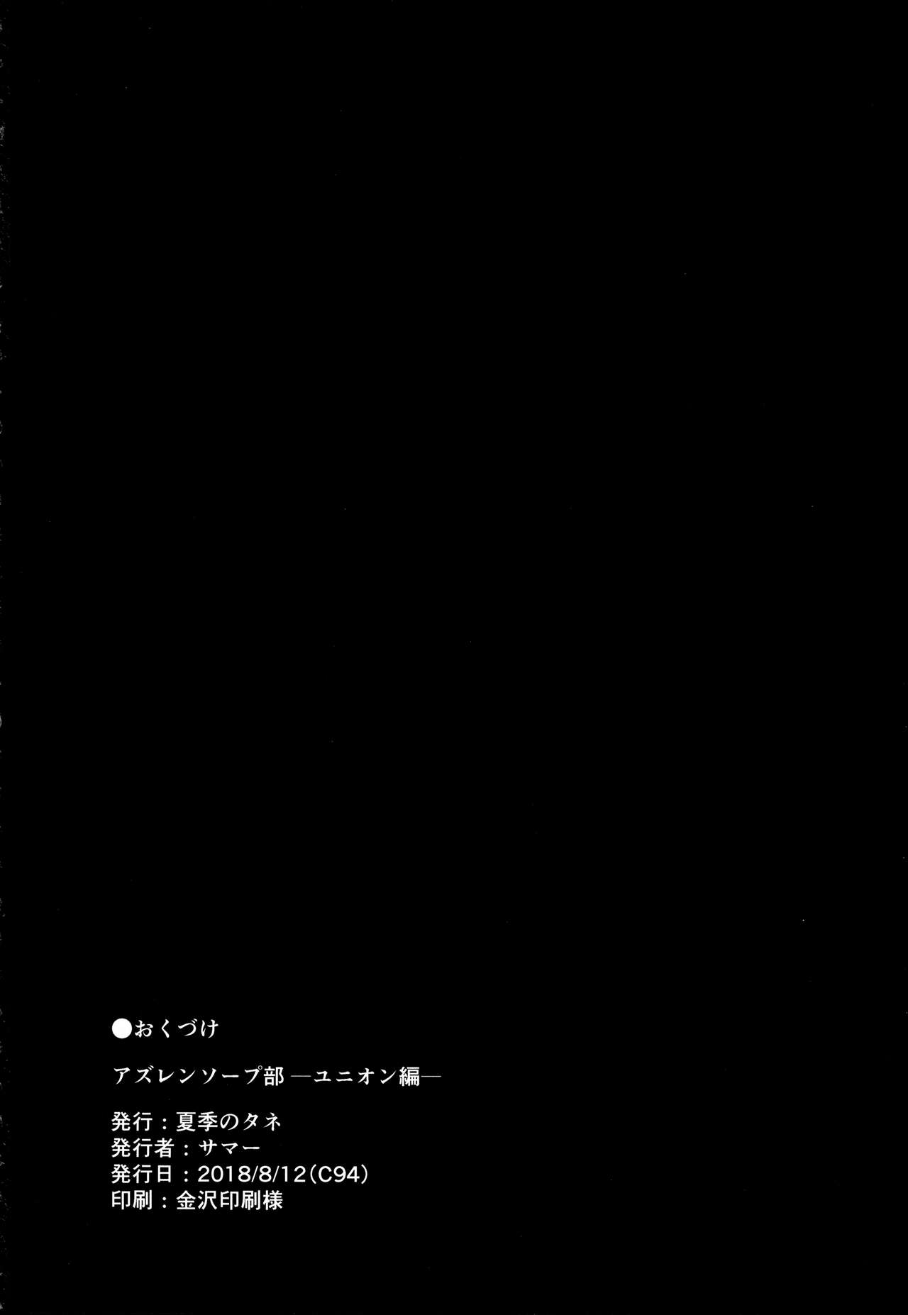 (C94) [Kaki no Tane (Summer)] AzuLan Soap-bu -Union Hen- (Azur Lane) [Chinese] [无毒汉化组] (C94) [夏季のタネ (サマー)] アズレンソープ部―ユニオン編― (アズールレーン) [中国翻訳]