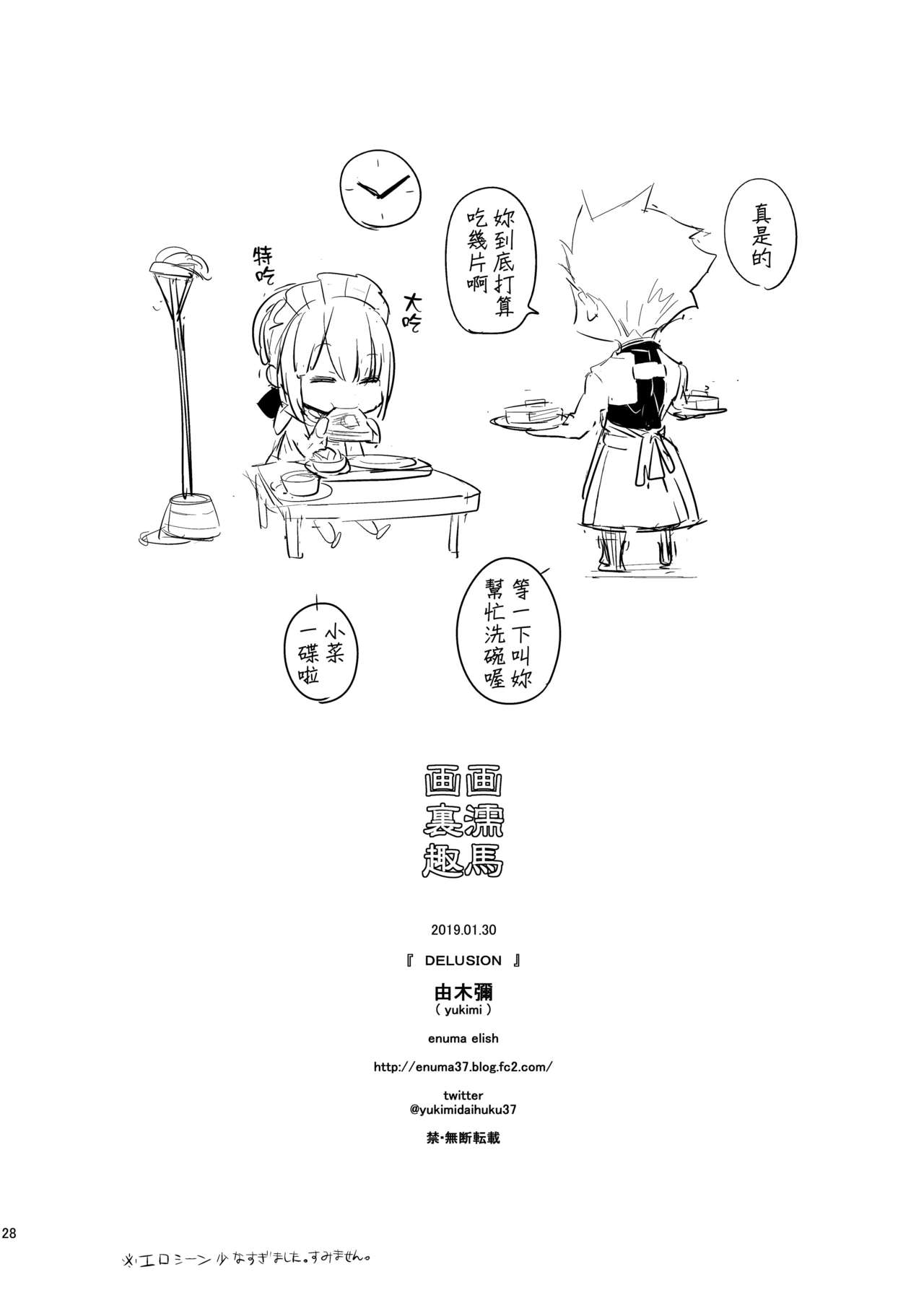 [enuma elish (Yukimi)] DELUSION (Fate/Grand Order) [Chinese] [final個人漢化] [Digital] [enuma elish (由木彌)] DELUSION (Fate/Grand Order) [中国翻訳] [DL版]