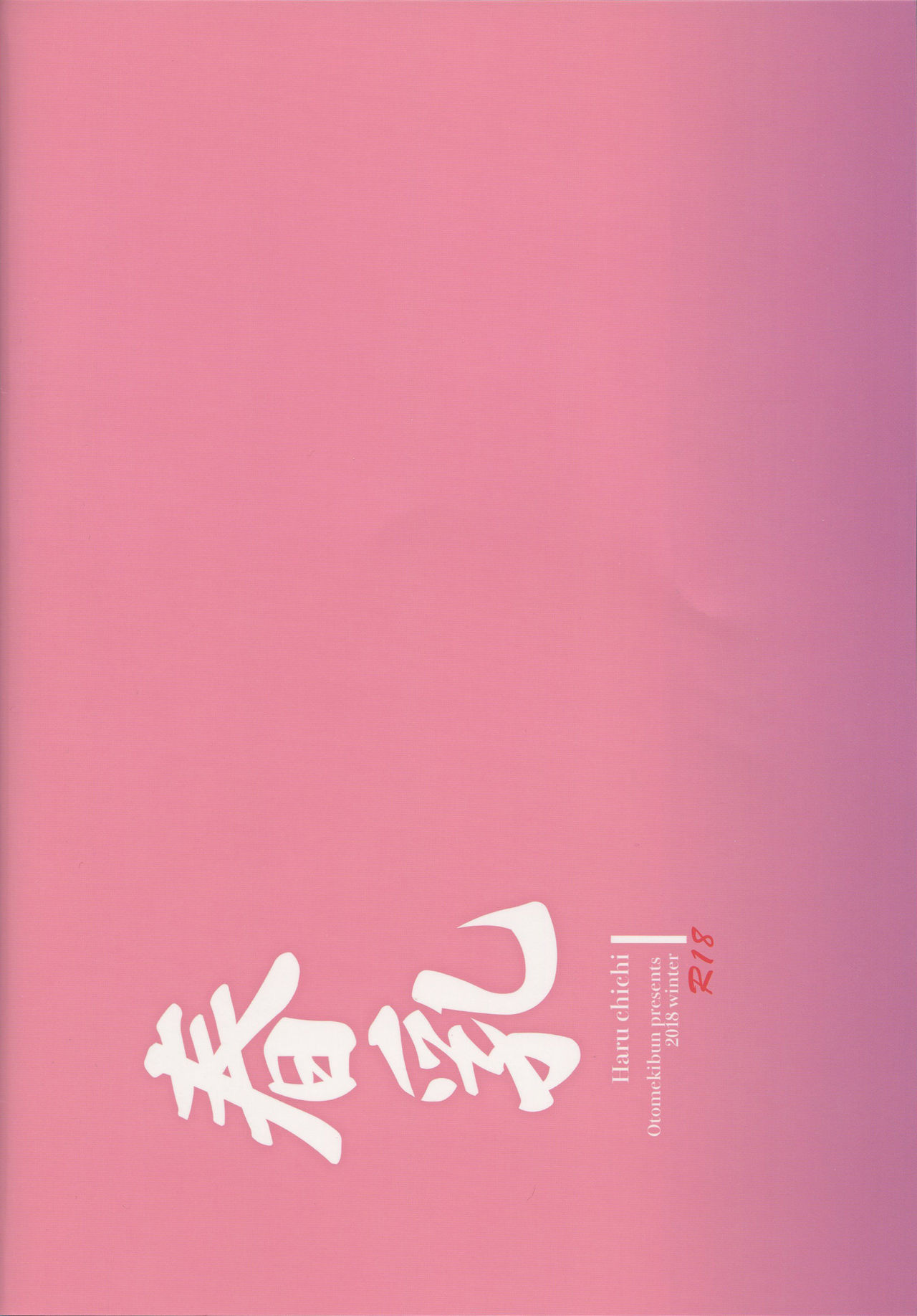 (C95) [OTOMEKIBUN (Sansyoku Amido.)] Haru chichi [Chinese] [千易夏河崎個人漢化] (C95) [乙女気分 (三色網戸。)] 春乳 [中国翻訳]