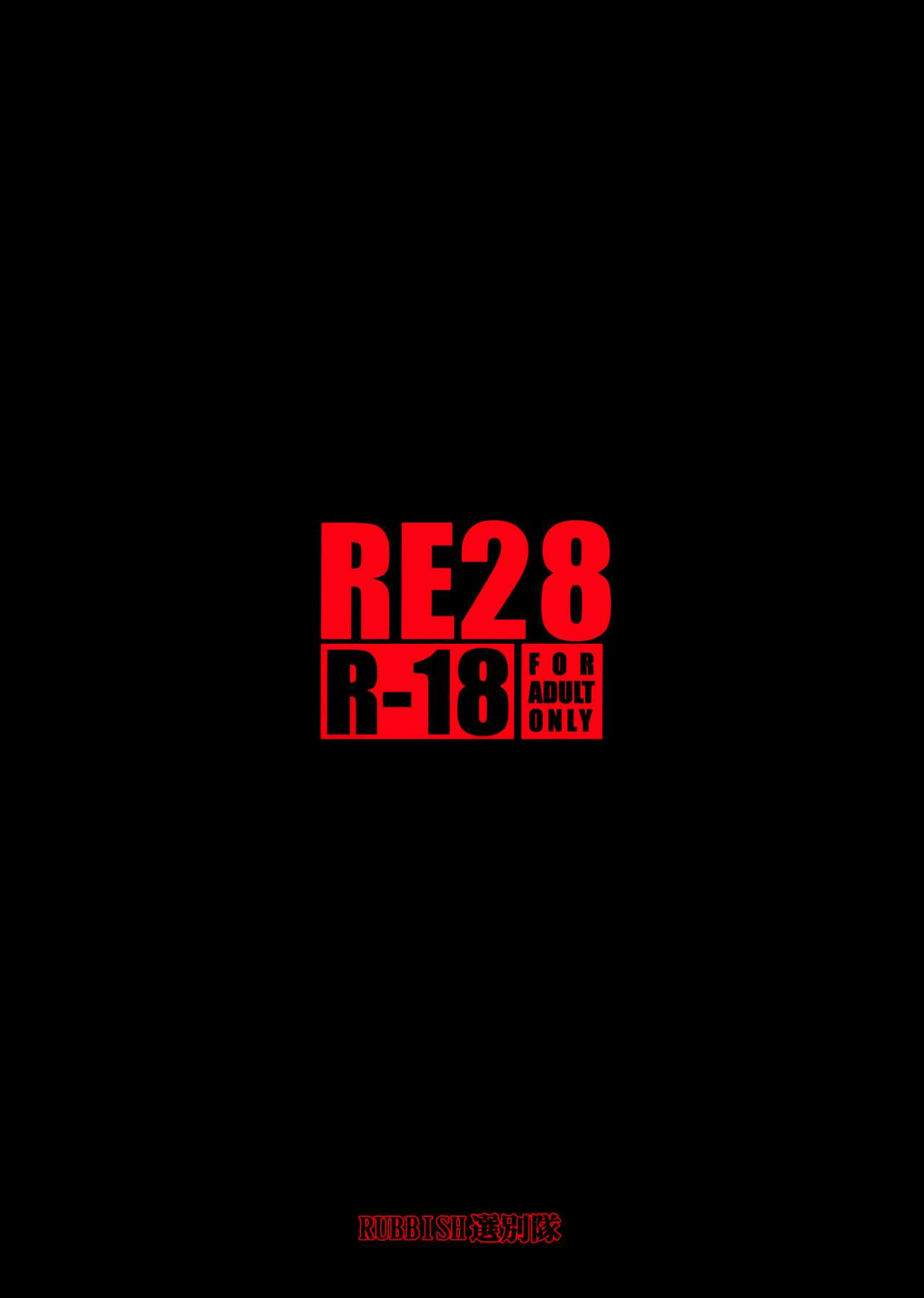 (C95) [RUBBISH Selecting Squad (Namonashi)] RE28 (Fate/Grand Order) [Chinese] [無邪気漢化組] (C95) [RUBBISH選別隊 (無望菜志)] RE28 (Fate/Grand Order) [中国翻訳]